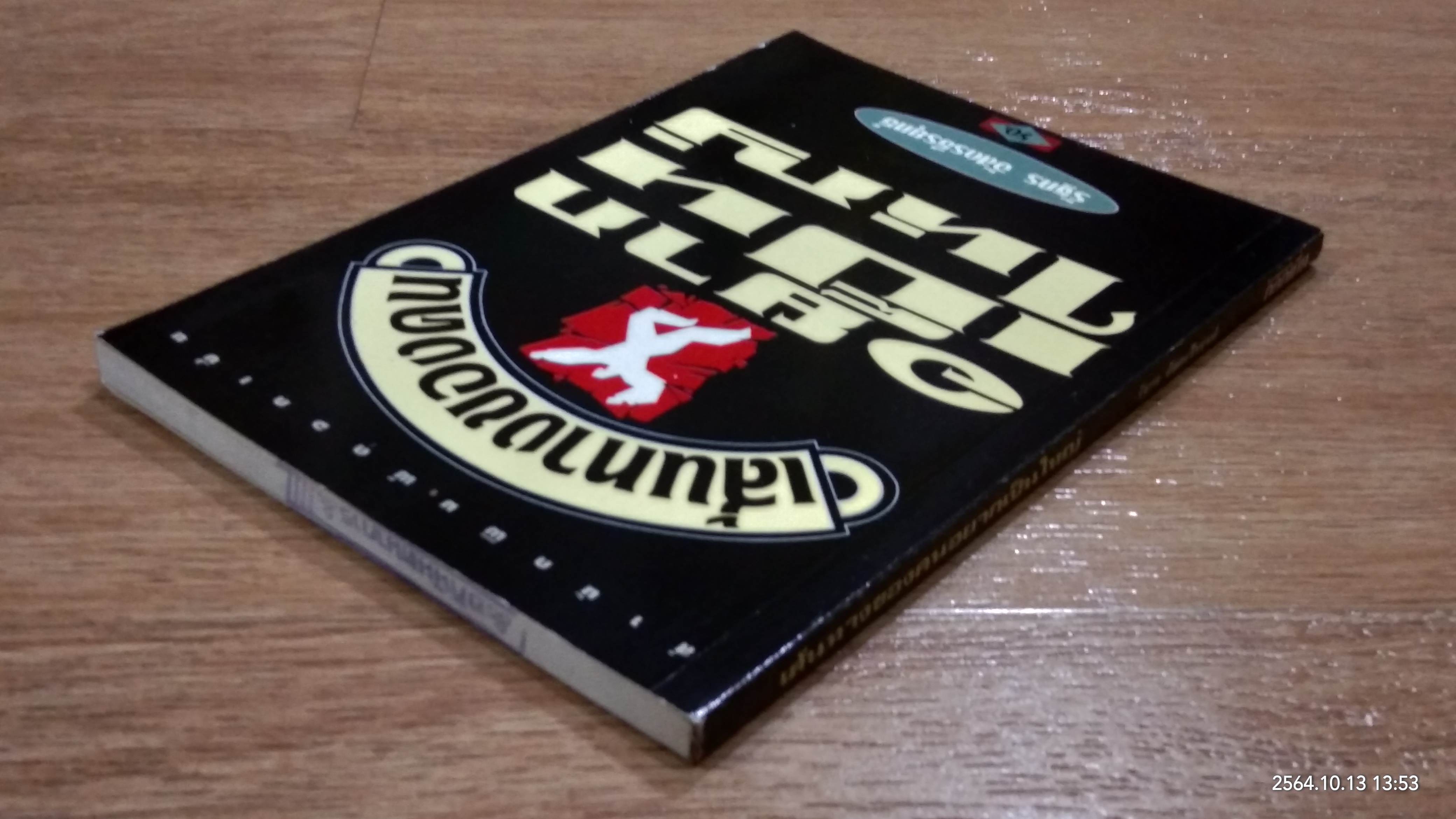 เส้นทางของคนอยากเป็นใหญ่ / รัฐกร อัสดรธีรยุทธ์