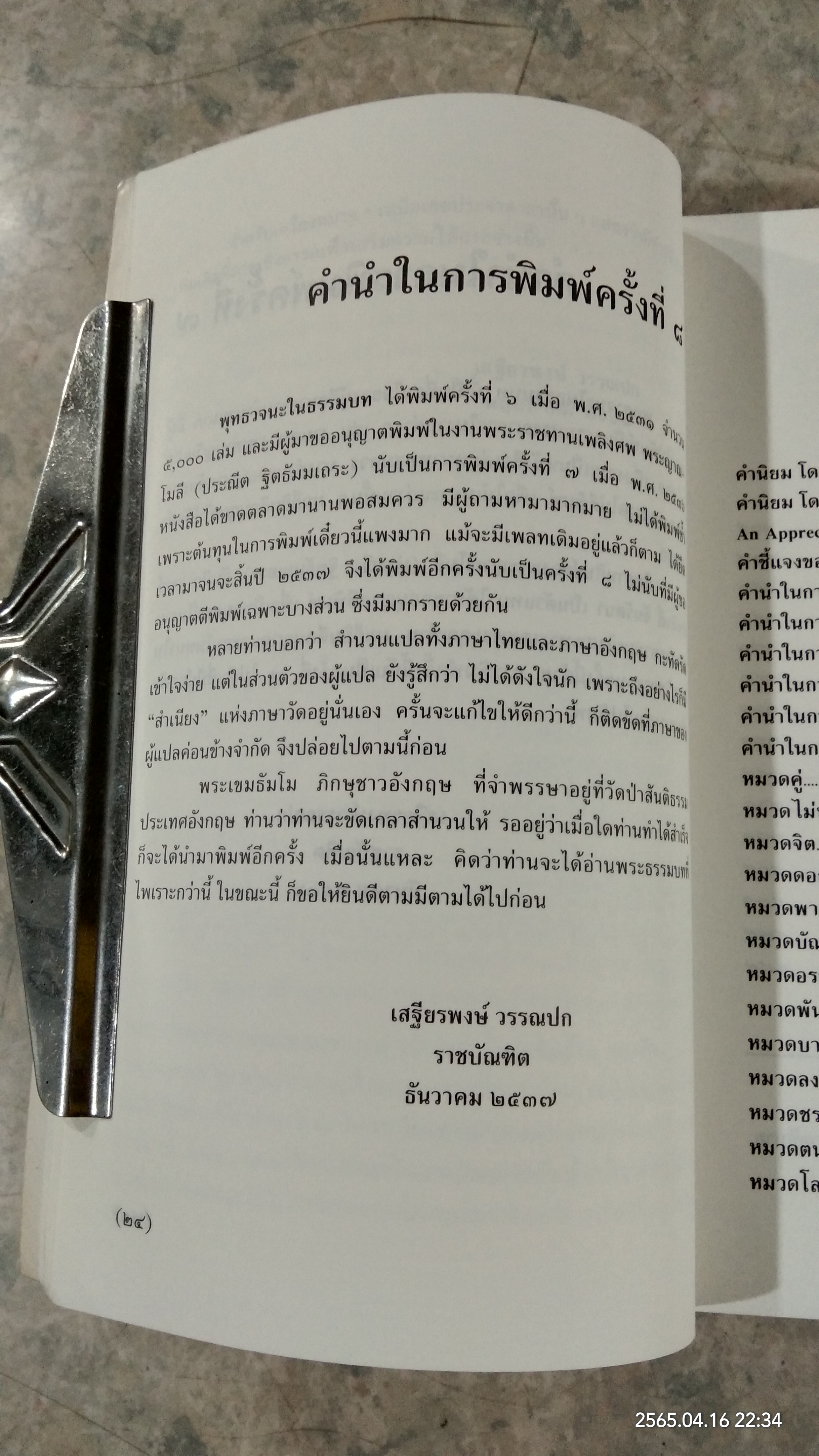 พุทธวจนะใน ธรรมบท / เสฐียรพงษ์ วรรณปก