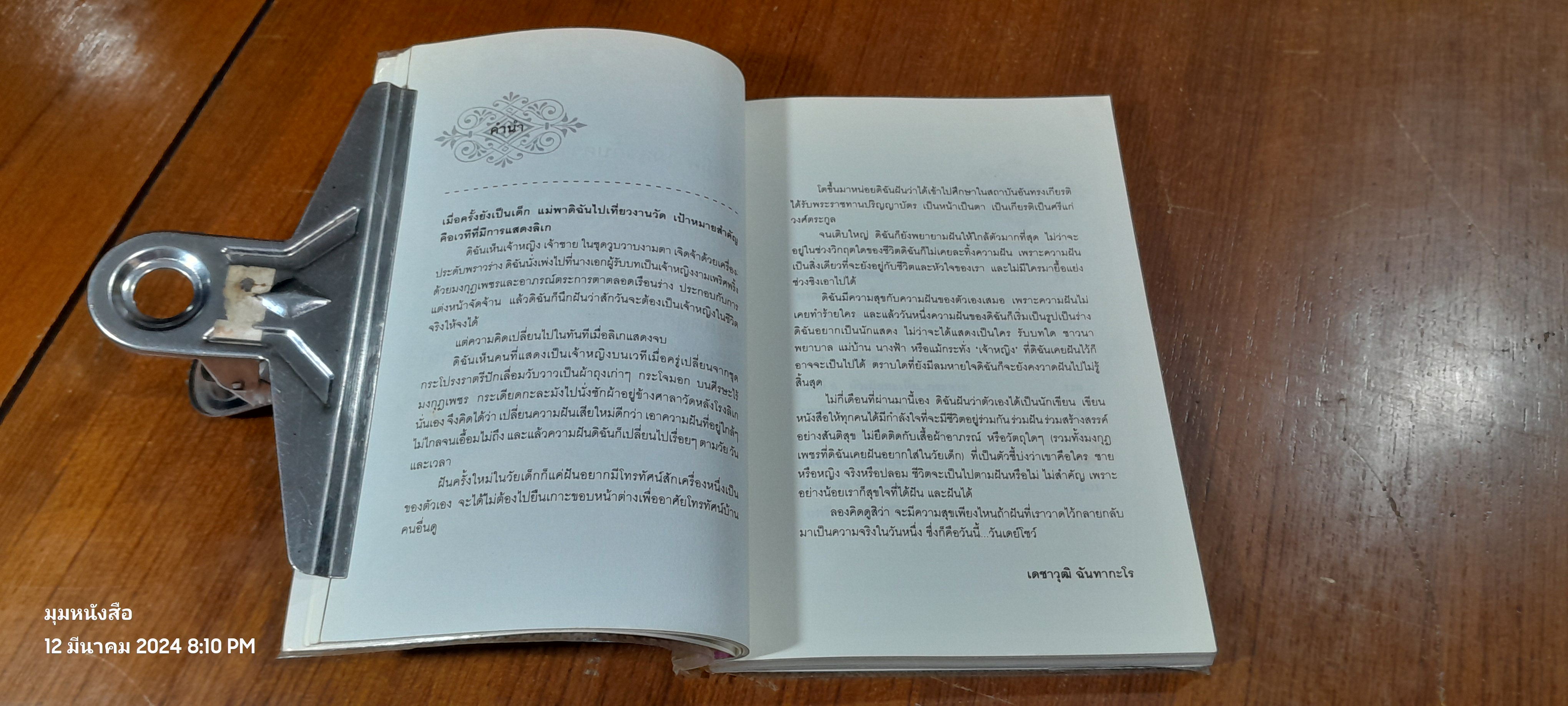 วันเดย์โชว์ / เดชาวุฒิ ฉันทากะโร