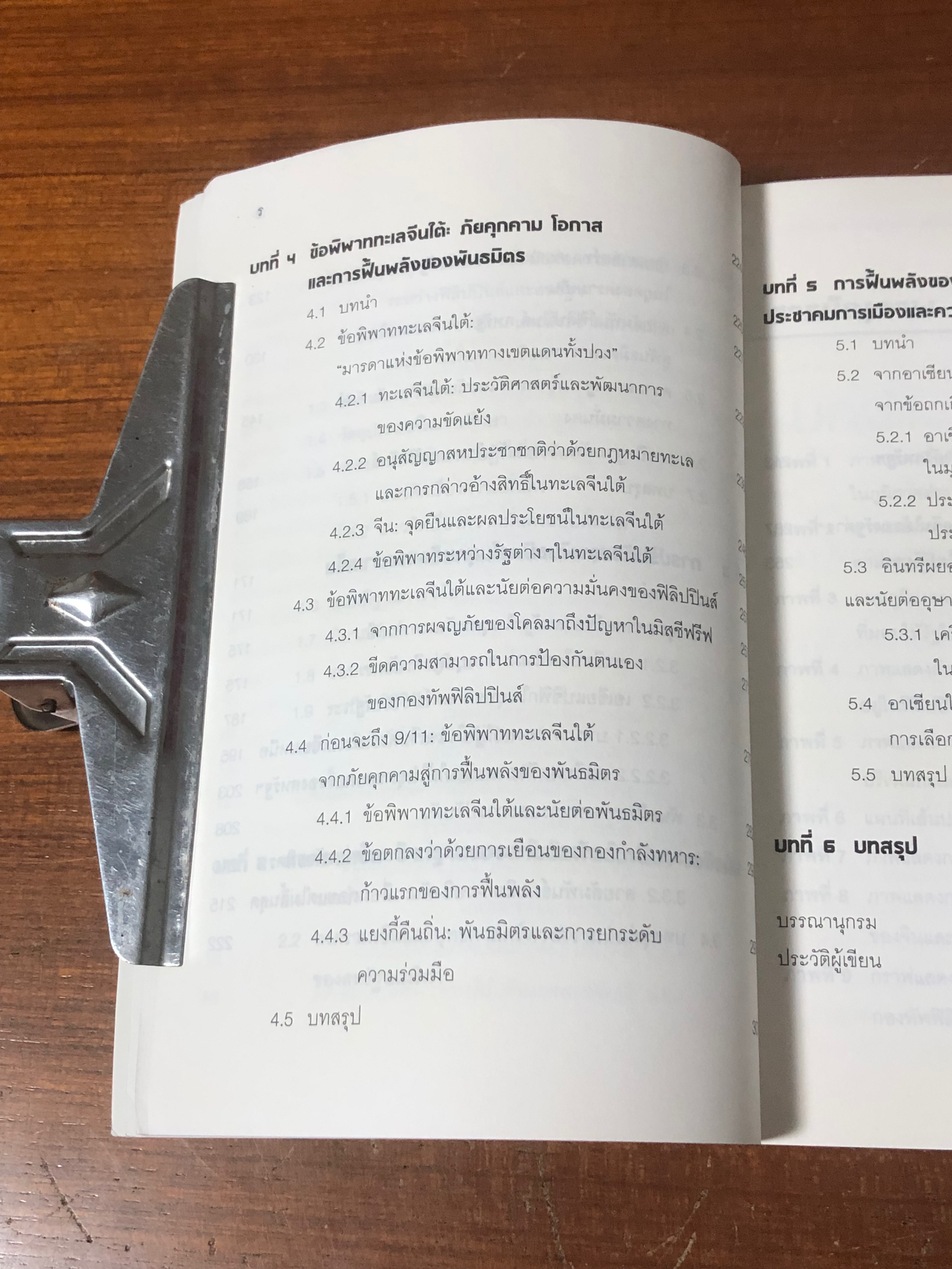 รายงานฉบับสมบูรณ์ เรื่อง ความสัมพันธ์ฟิลิปปินส์ - สหรัฐฯ ใน "ทศวรรษที่สูญหาย" (1991-2001) / ฑภิพร สุพร