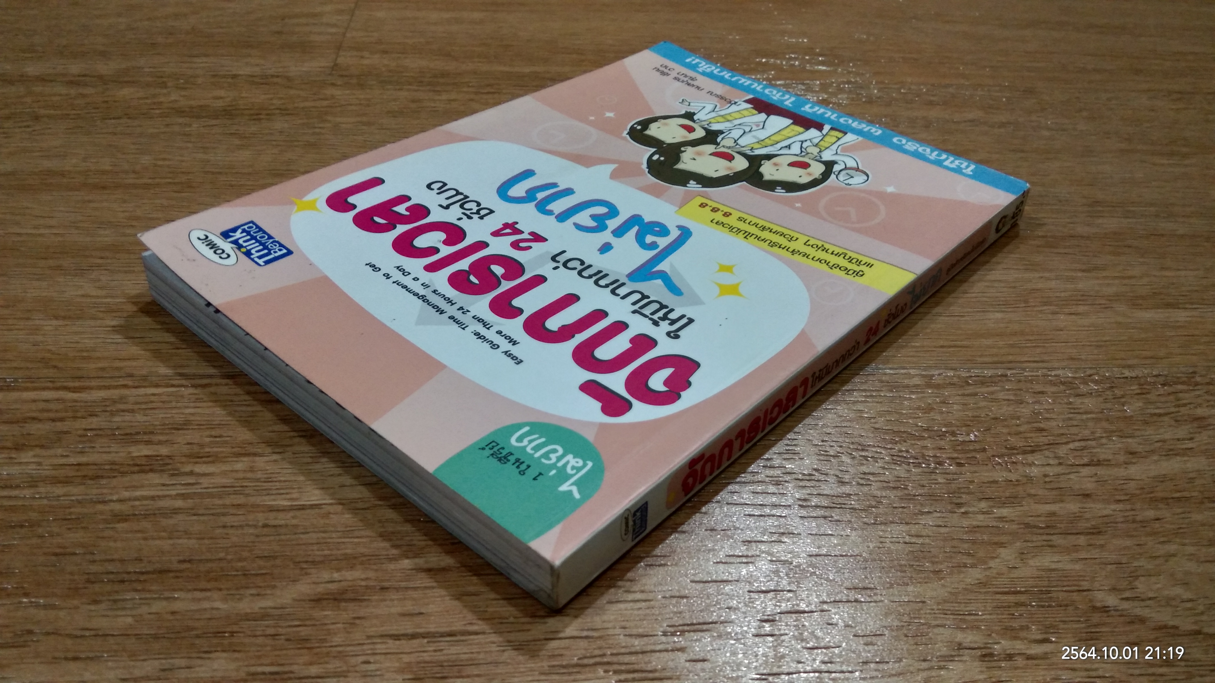 จัดการเวลา ให้มีมากกว่า 24 ชั่วโมง ไม่ยาก / ทวีวรรณ กมลบุตร