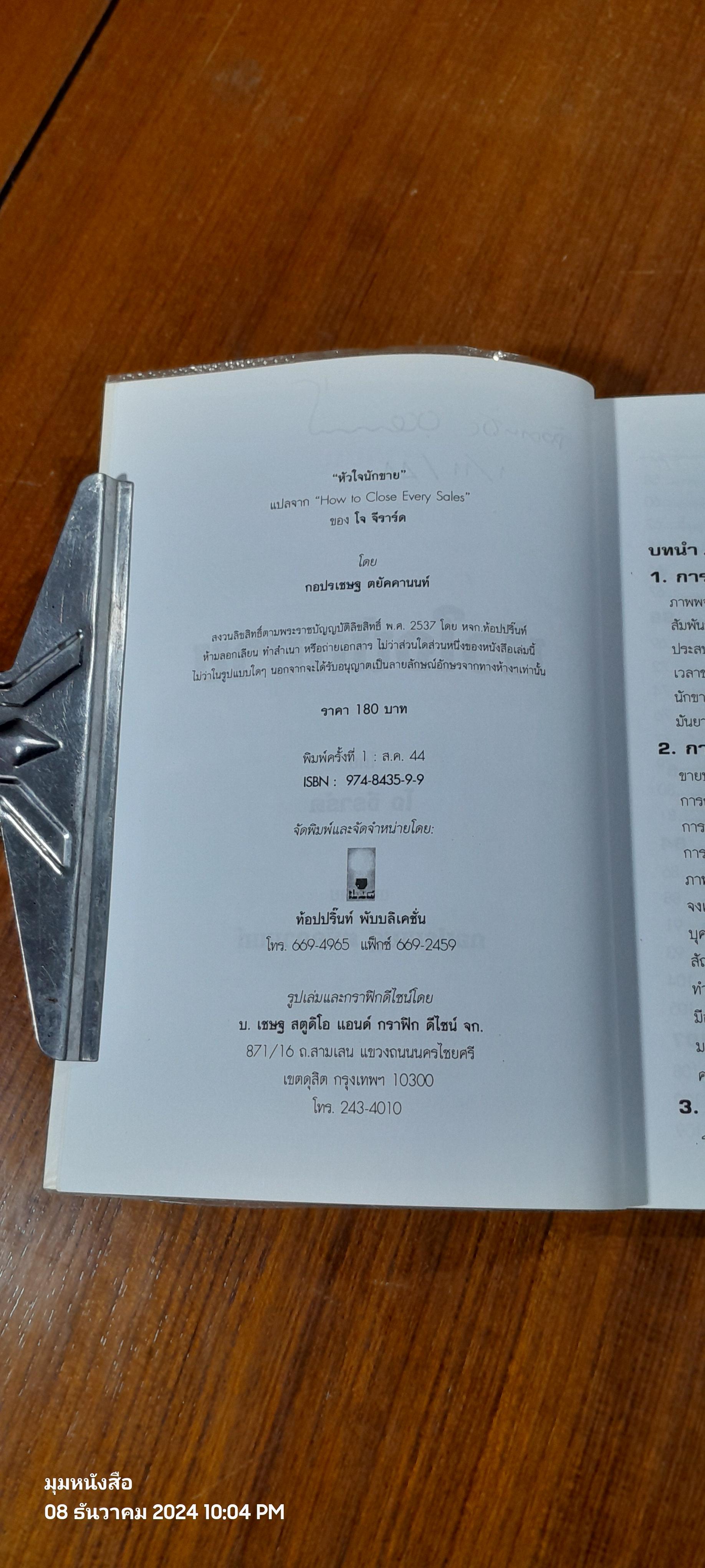 วิธีปฏิบัติการขาย โจ จีราร์ด หัวใจนักขาย / กอปรเชษฐ ตยัคคานนท์ แปล