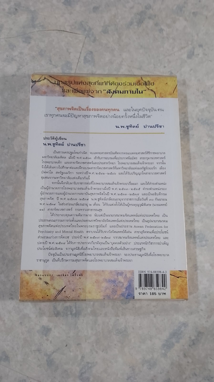 จิตเป็นเหตุ / น.พ.ชูทิตย์ ปานปรีชา