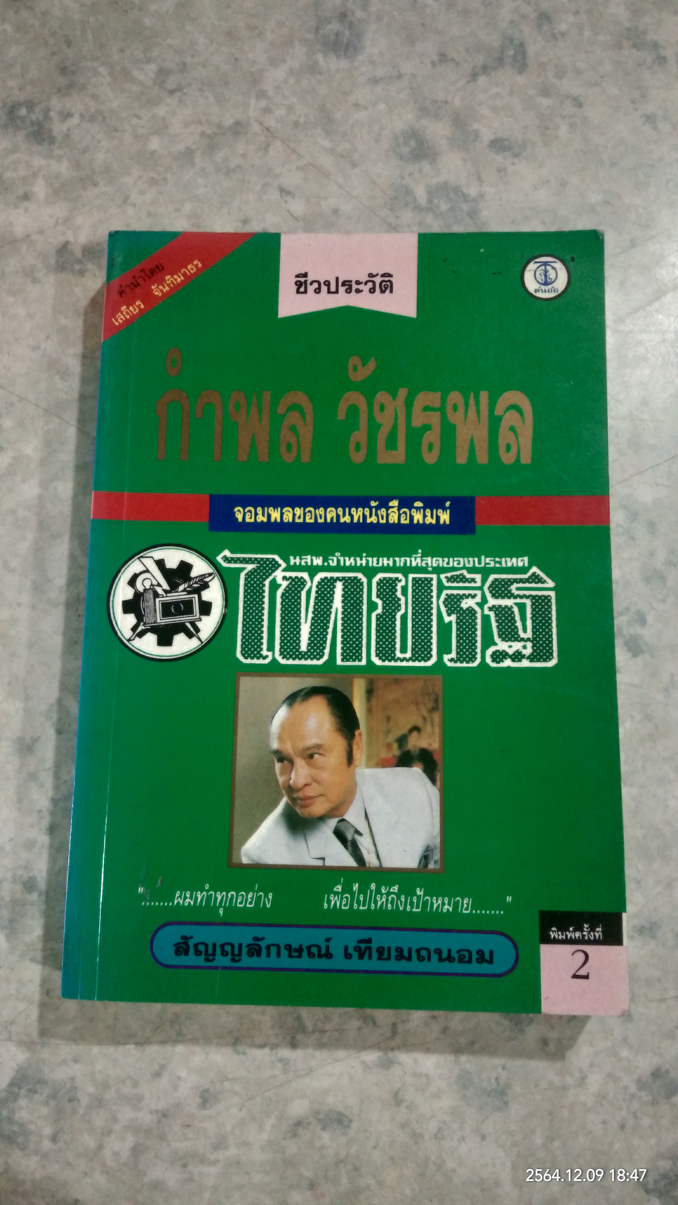 ชีวประวัติ กำพล วัชรพล จอมพลของคนหนังสือพิมพ์ / สัญญลักษณ์ เทียมถนอม