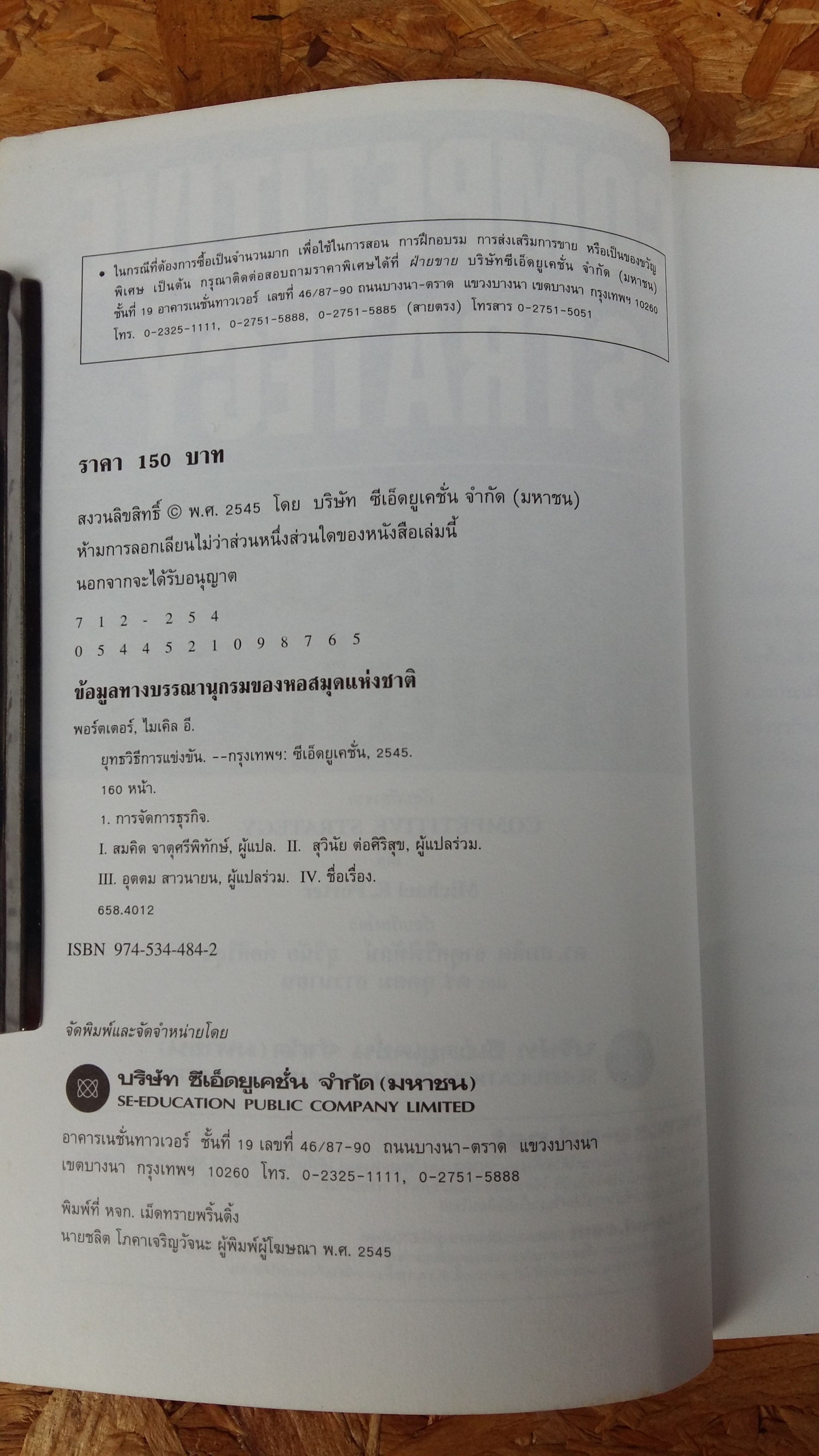 COMPETIVE STRATEGY / ยุทธวิธีการแข่งขัน