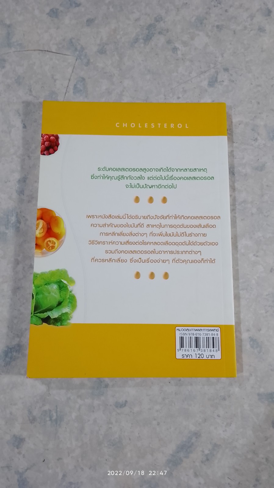 ลดคอเลสเตอรอลง่ายๆ ด้วยตัวเอง / นพ.สมสกุล ศรีพิสุทธิ์