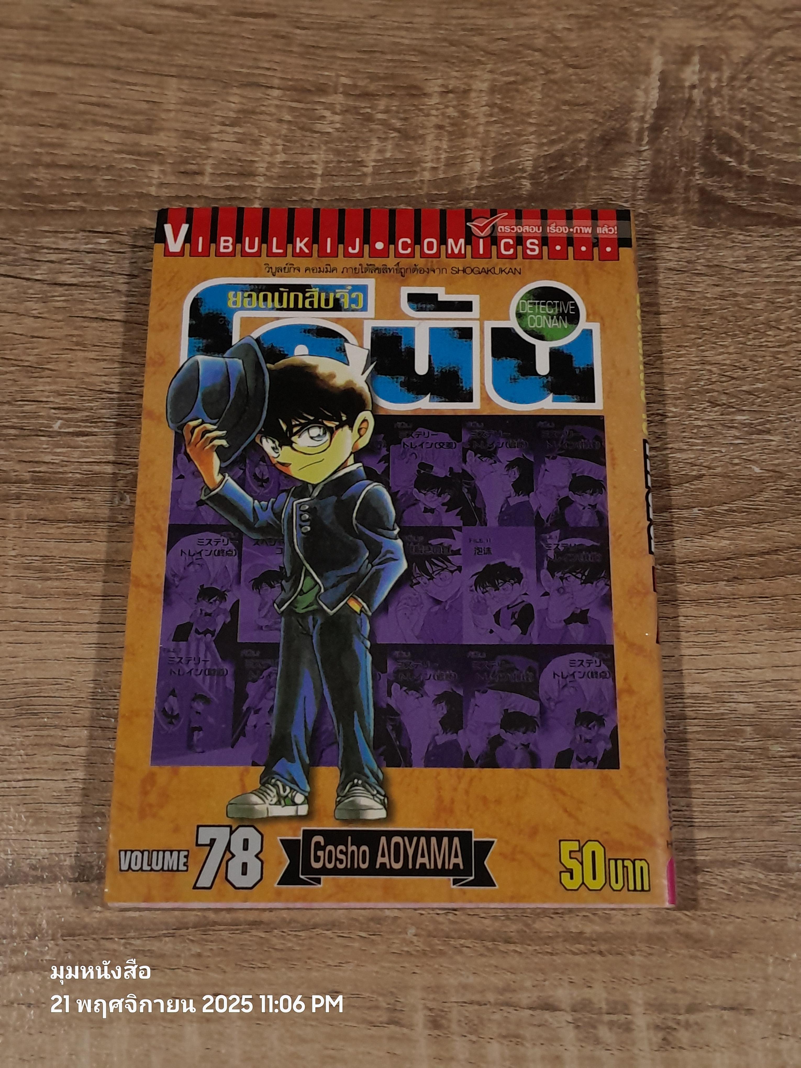 ยอดนักสืบจิ๋วโคนัน Vol.78