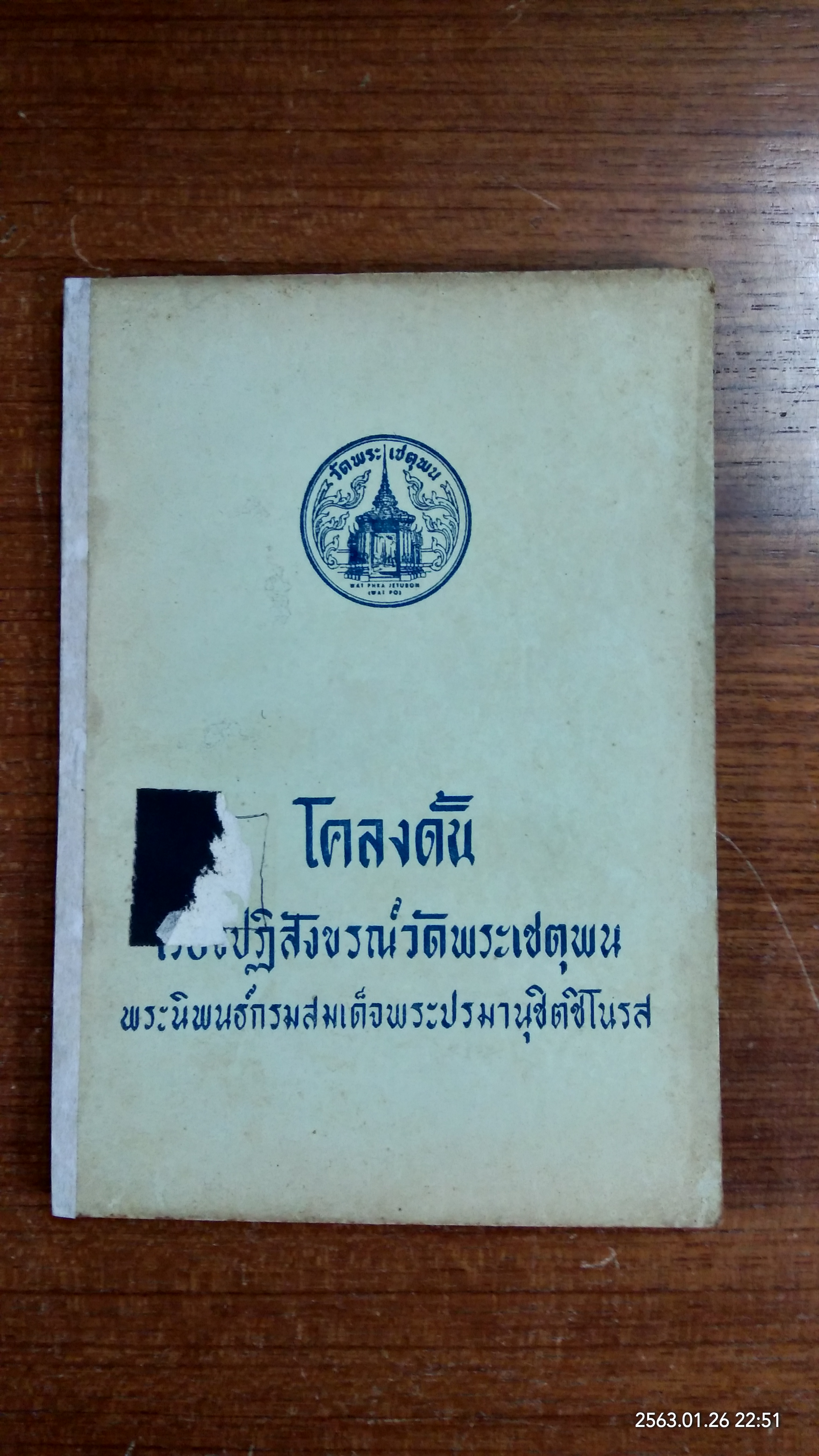 โคลงดั้น เรื่อง ปฏิสังขรณ์วัดพระเชตุพน พระนิพนธ์กรมสมเด็จพระปรมานุชิตชิโนรส (มีตราห้องสมุด)
