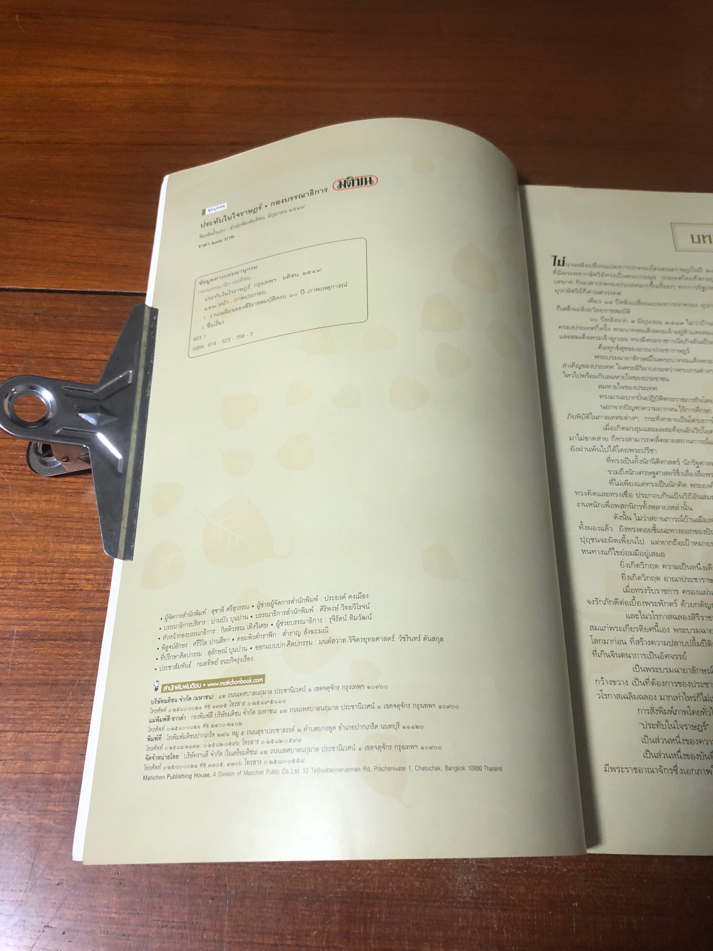 ประทับในใจราษฏร์ : ประมวลภาพปประวัติศาสตร์พระราชพิธีและงานเฉลิมฉลองสิริราชสมบัติ ๖๐ ปี / กองบรรณาธิการมติชน