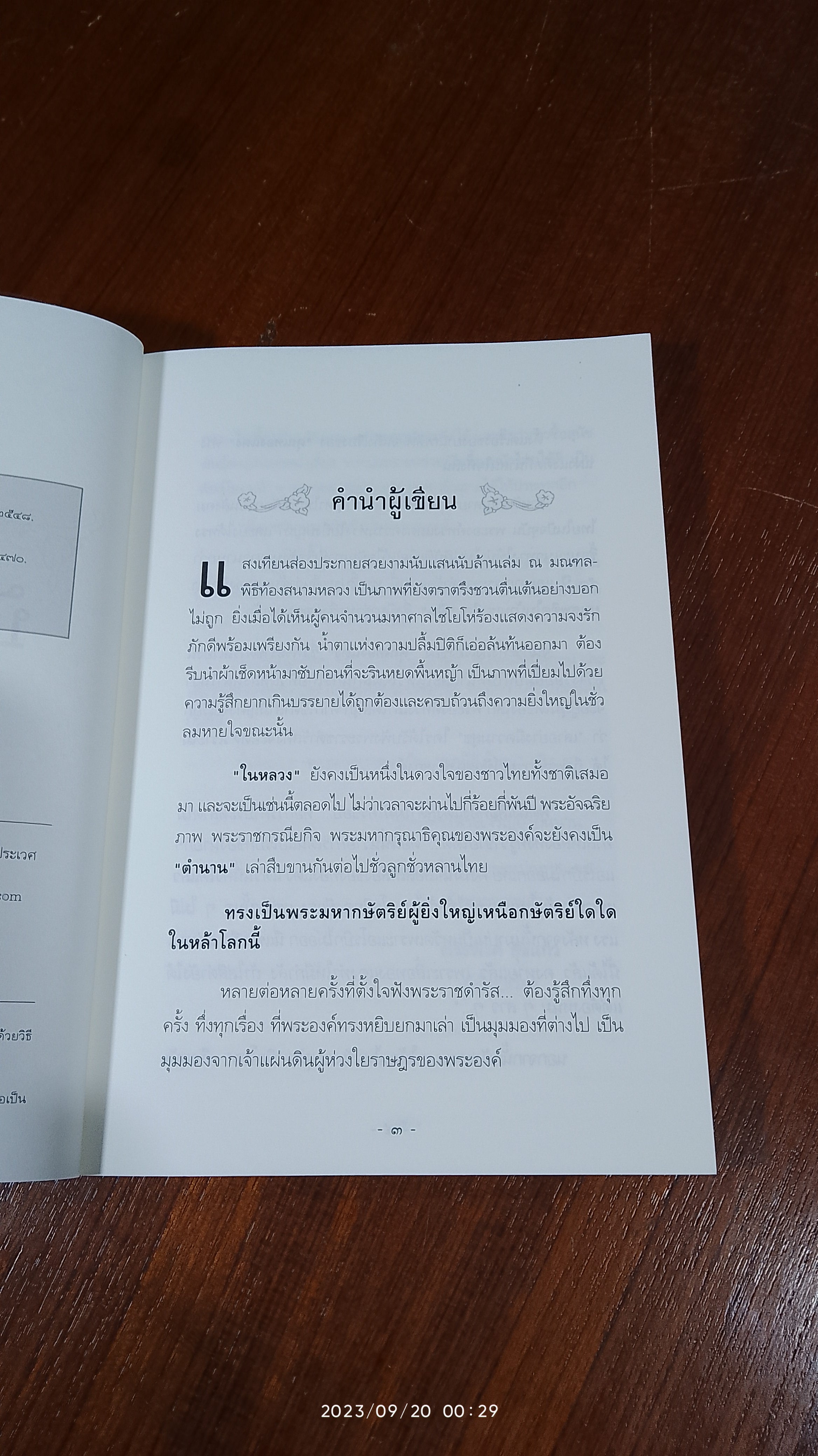 บันทึกของพ่อ / พีระพงศ์ สุขแก้ว