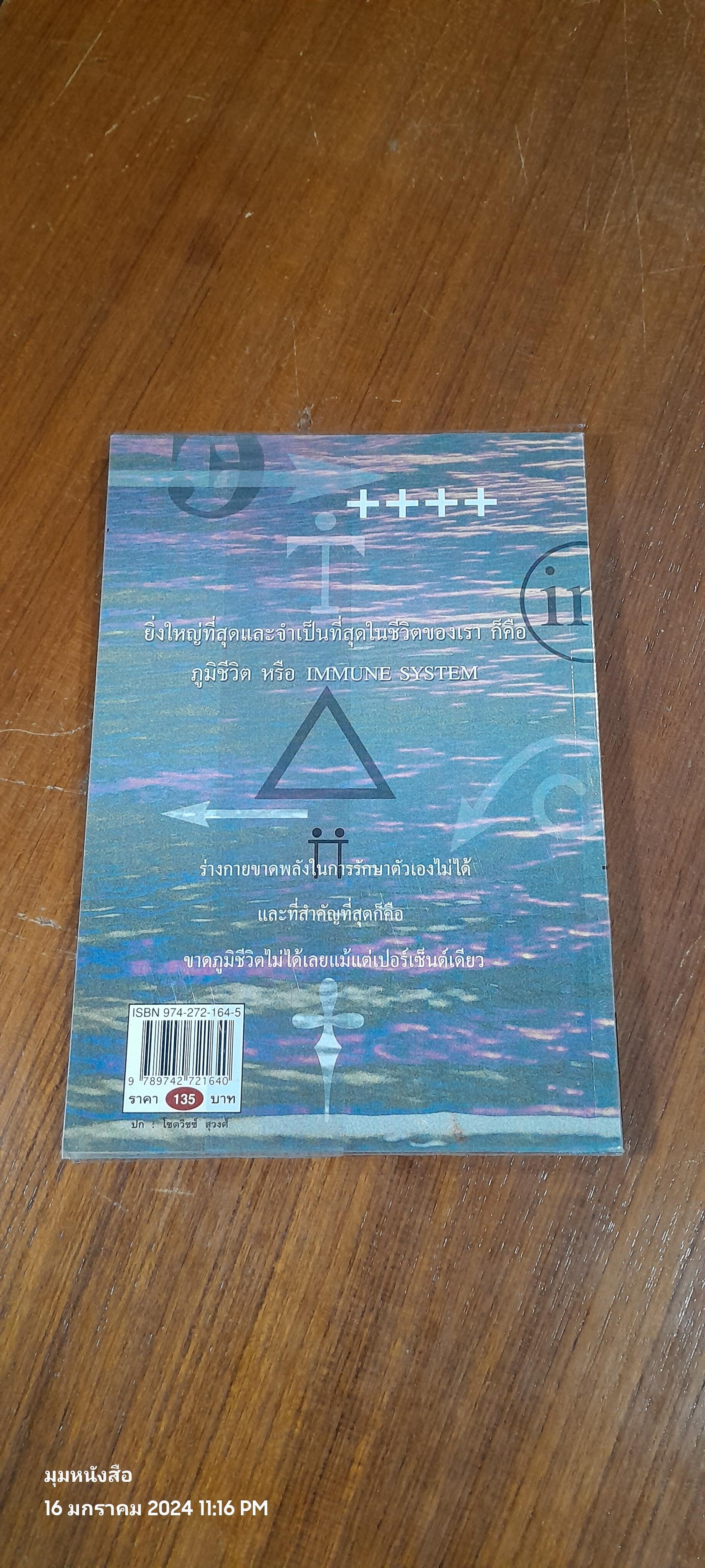 เรื่องของภูมิชีวิต / สาทิส อินทรกำแหง