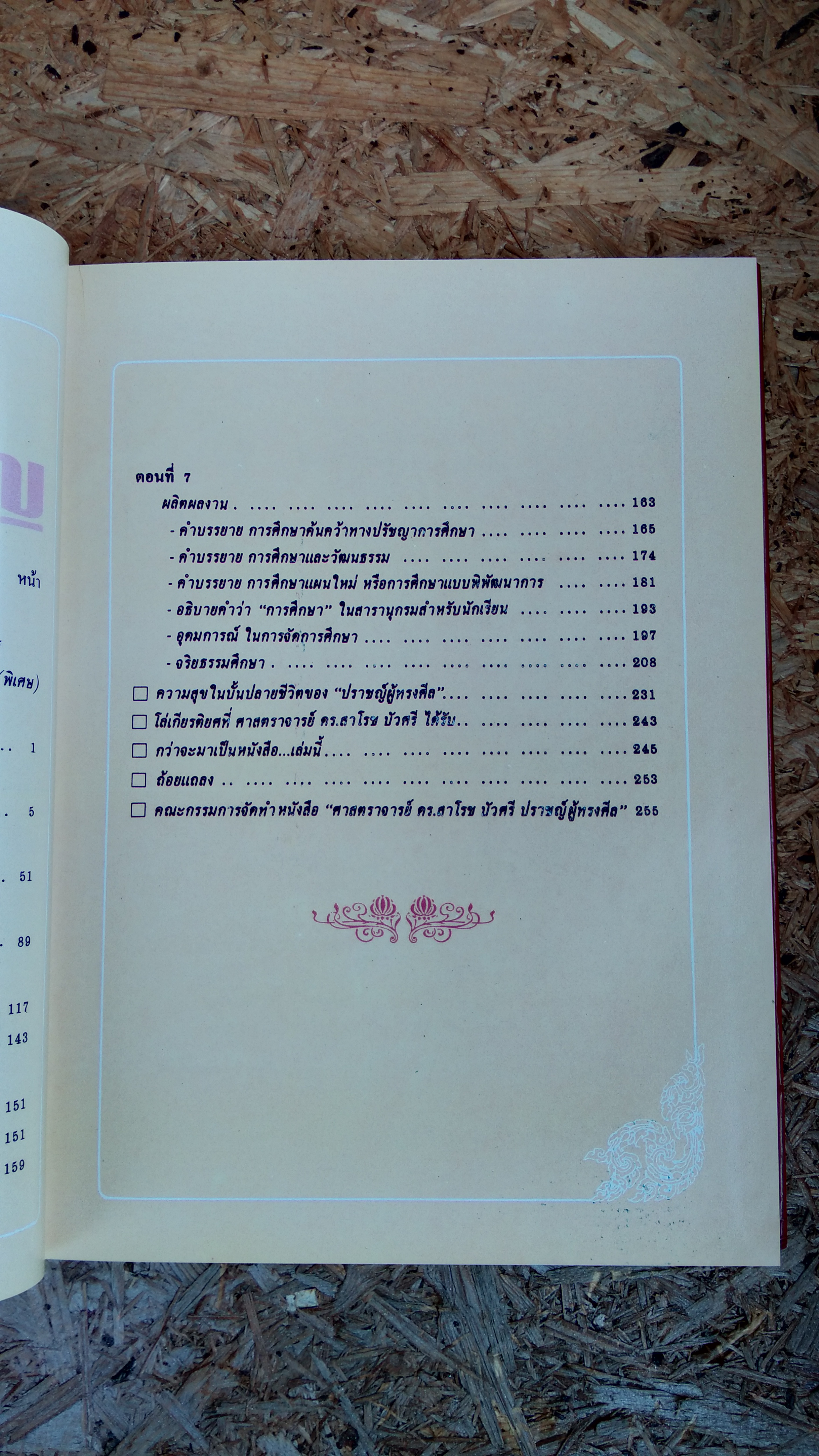 ศาสตราจารย์ ดร.สาโรช บัวศรี ปราชญ์ผู้ทรงศีล