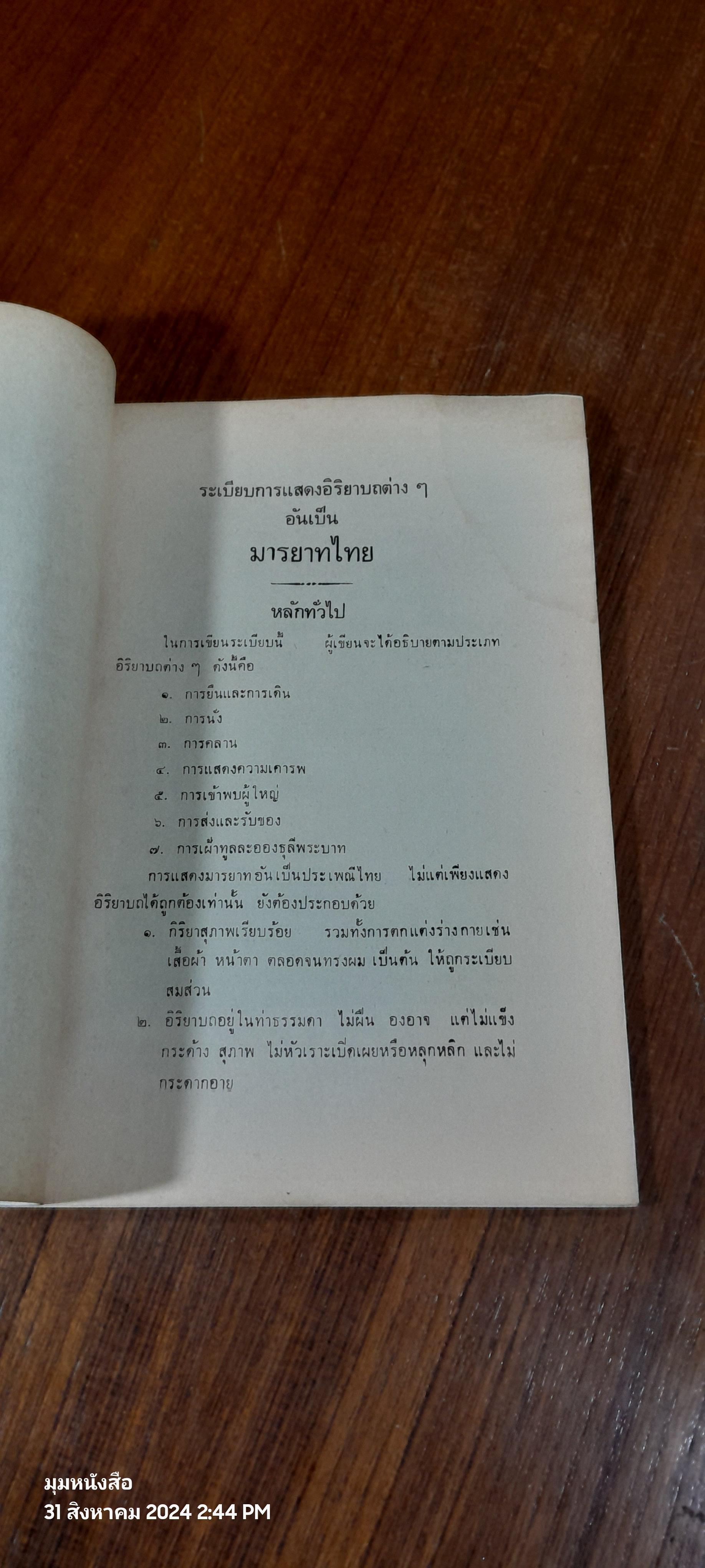 มารยาทไทย ของ หม่อมหลวงปีย์ มาลากุล / กองวัฒนธรรม (มีรอยโดนน้ำ)