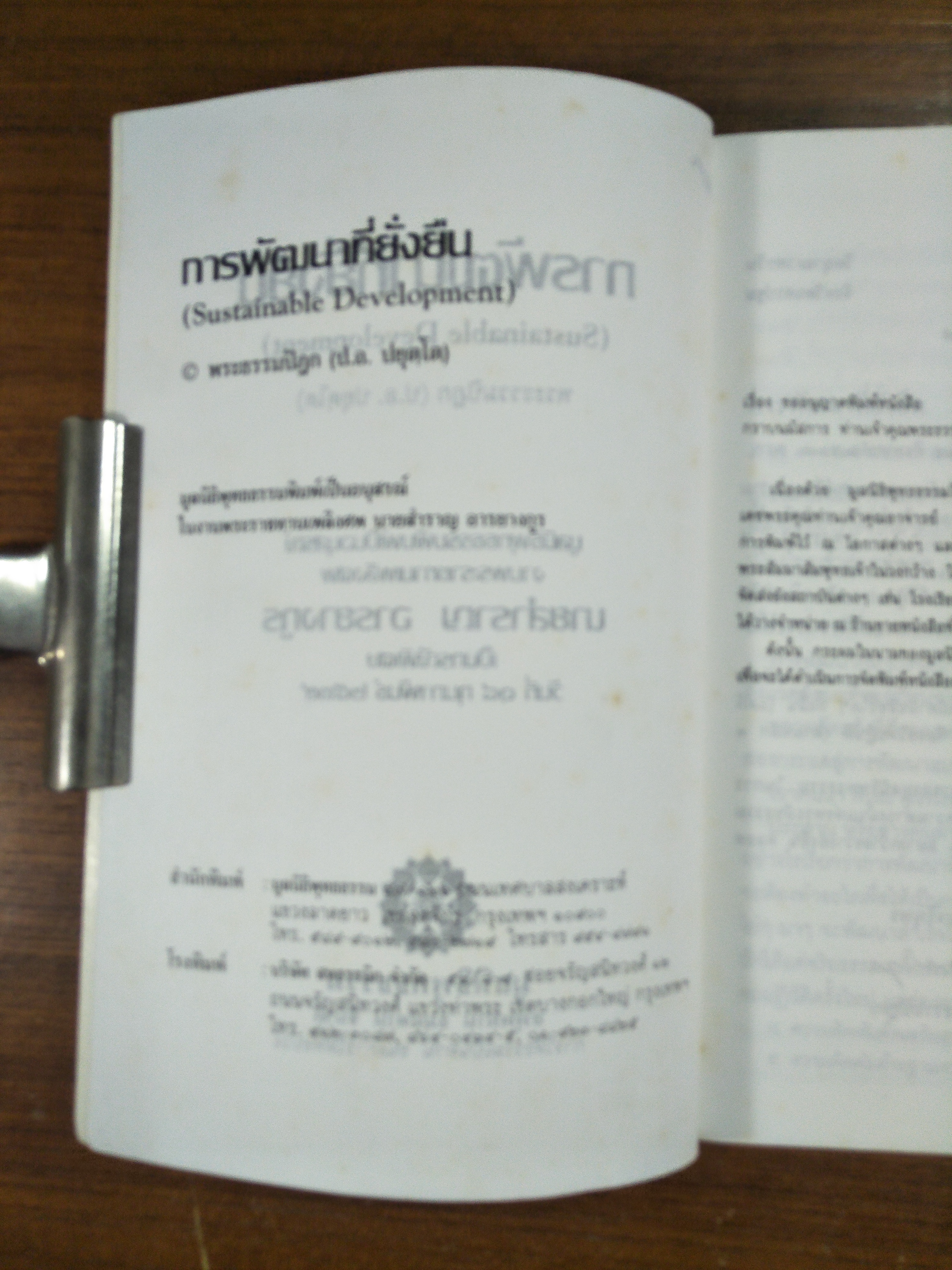 การพัฒนาที่ยั่งยืน / พระธรรมปิฎก (ป. อ. ปยุตฺโต)