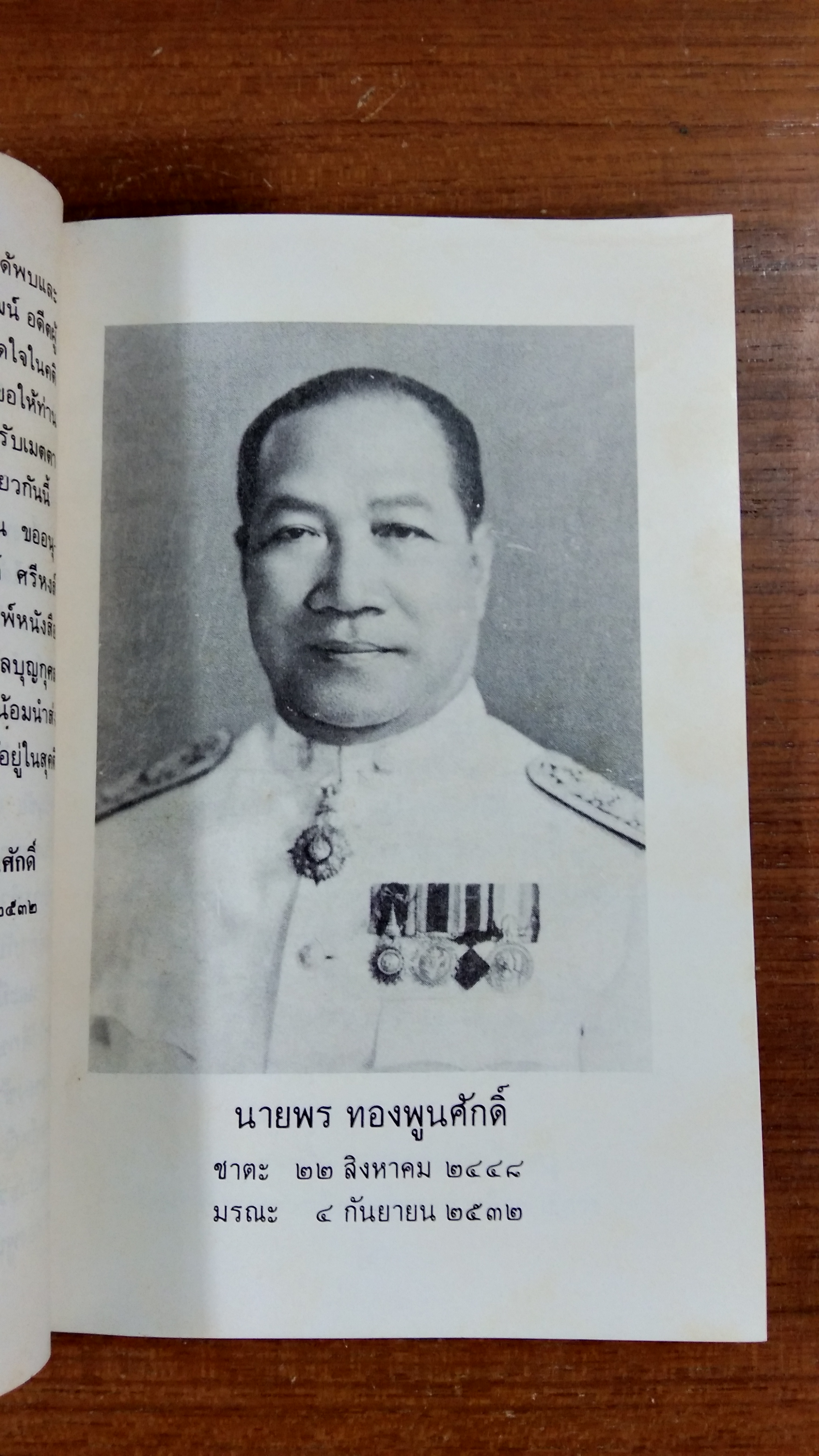 อนุสรณ์ในงานพระราชทานเพลิงศพ อาจารย์พร ทองพูนศักดิ์