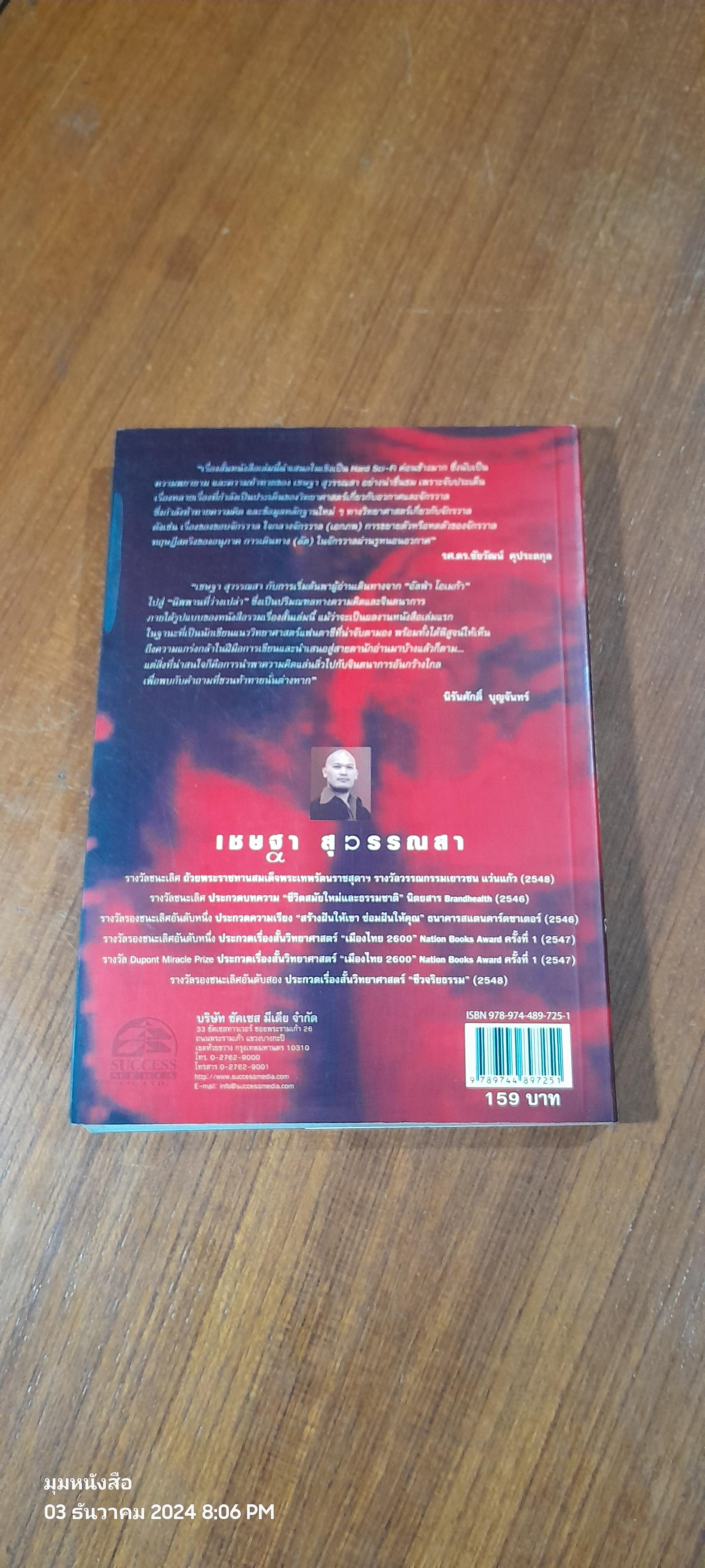 อัลฟ่า โอเมก้า ไล่ล่าหาความตาย / เชษฐา สุวรรณสา