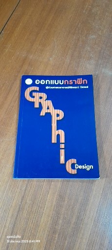 ออกแบบกราฟิก / ผศ.ศิริพรณ์ ปีเตอร์
