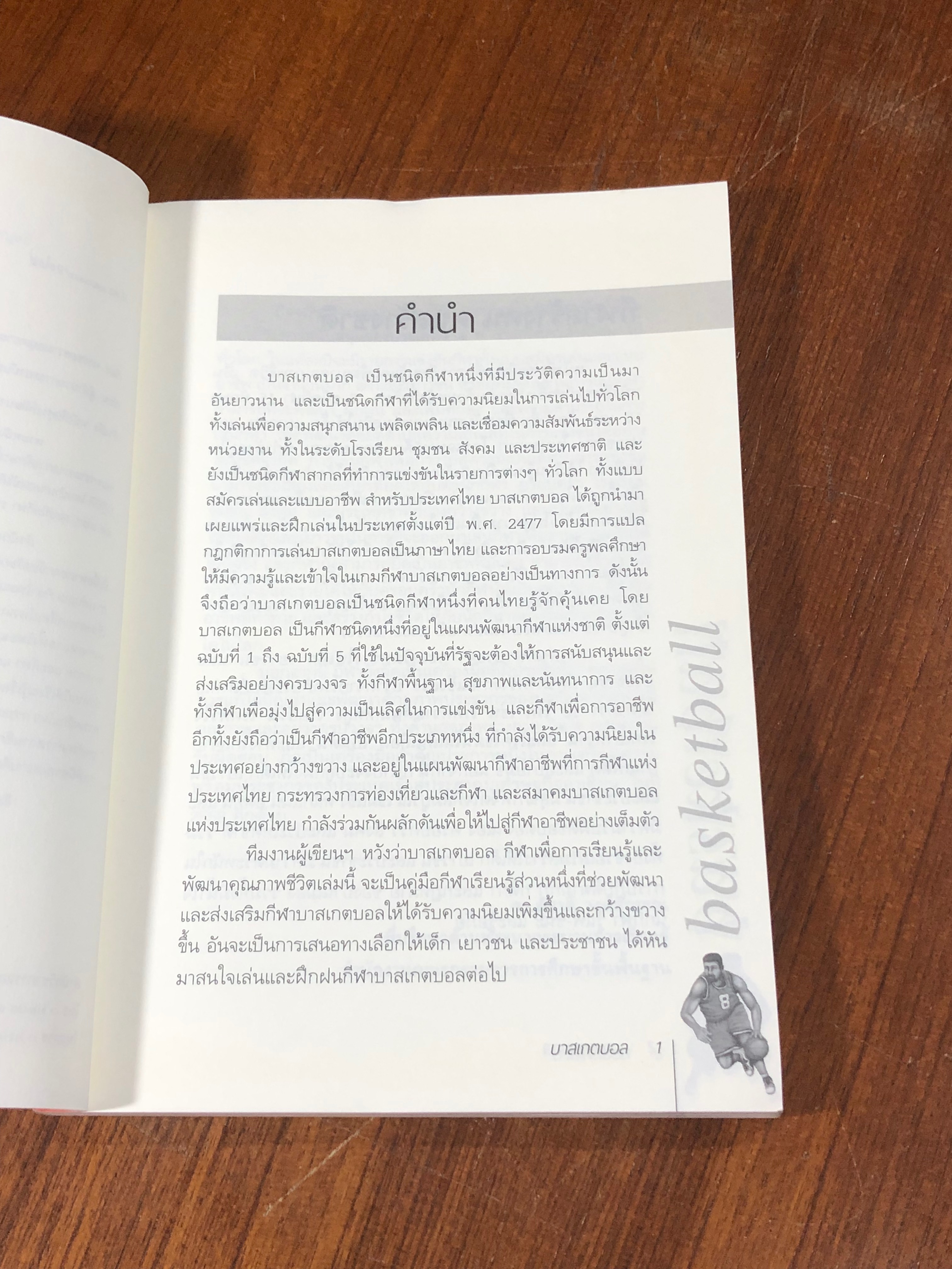 บาสเกตบอล / อภิชาติ อ่อนสร้อย และปรีชา ศิริรัตน์ไพบูลย์ (มีรอยโดนน้ำ)