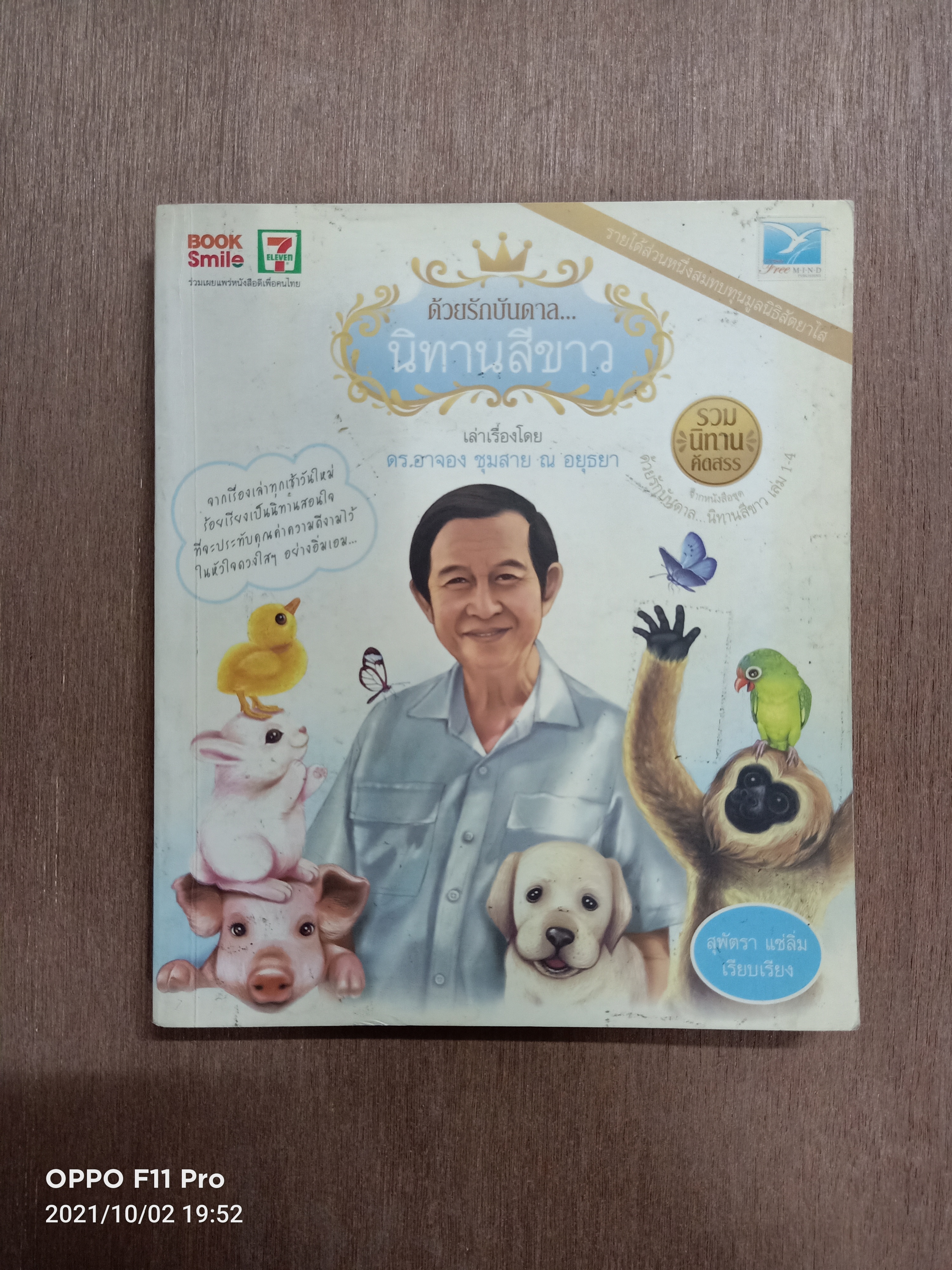 ด้วยรักบันดาล... นิทานสีขาว / ดร.อาจาง ชุมสาย ณ อยุธยา