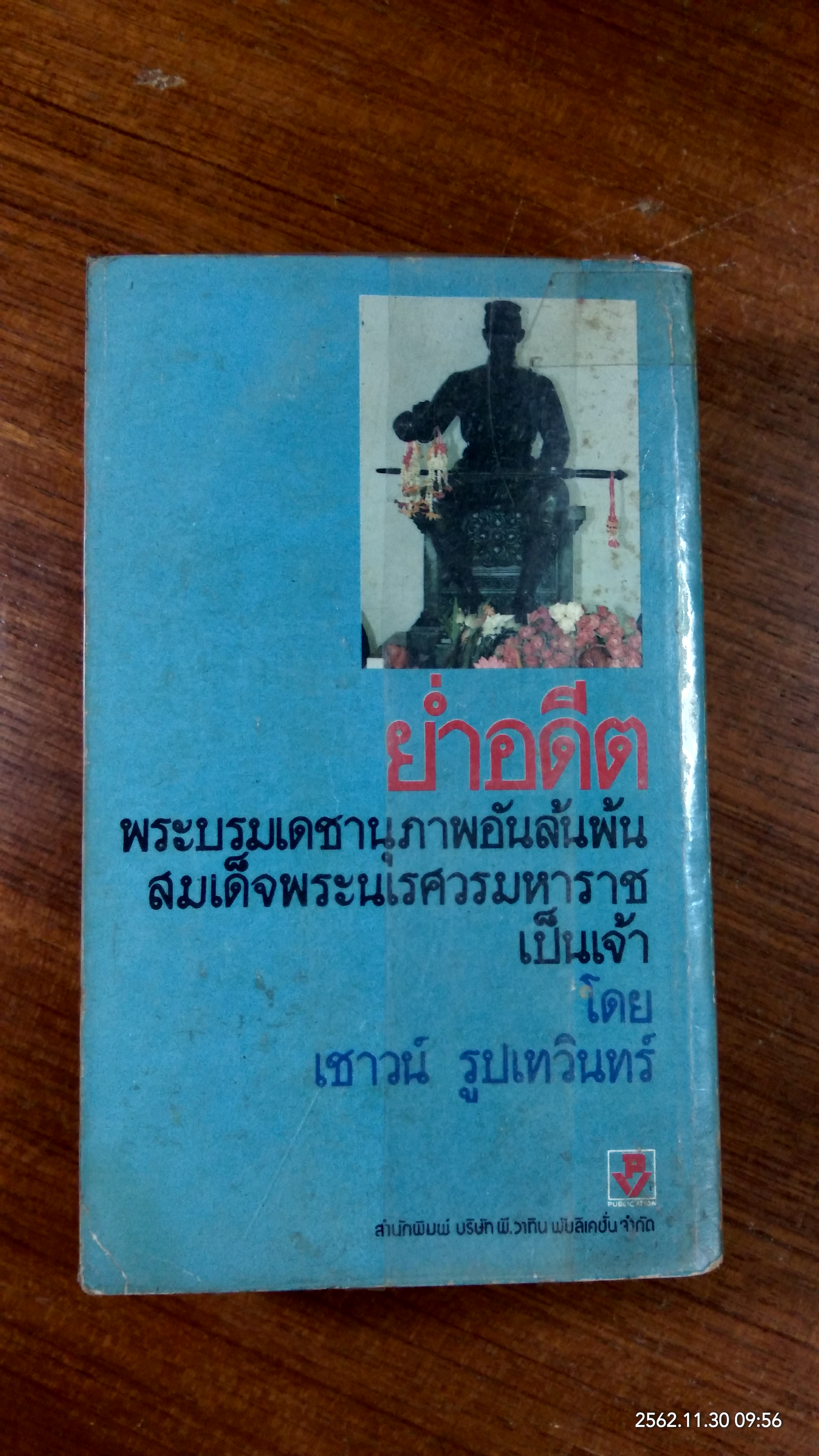 ย่ำอดีต : พระบรมเดชานุภาพอันล้นพ้น สมเด็จพระนเรศวรมหาราชเป็นเจ้า เล่ม2 (ชำรุด-มีซ่อมแซม) / เชาวน์ รูปเทวินทร์
