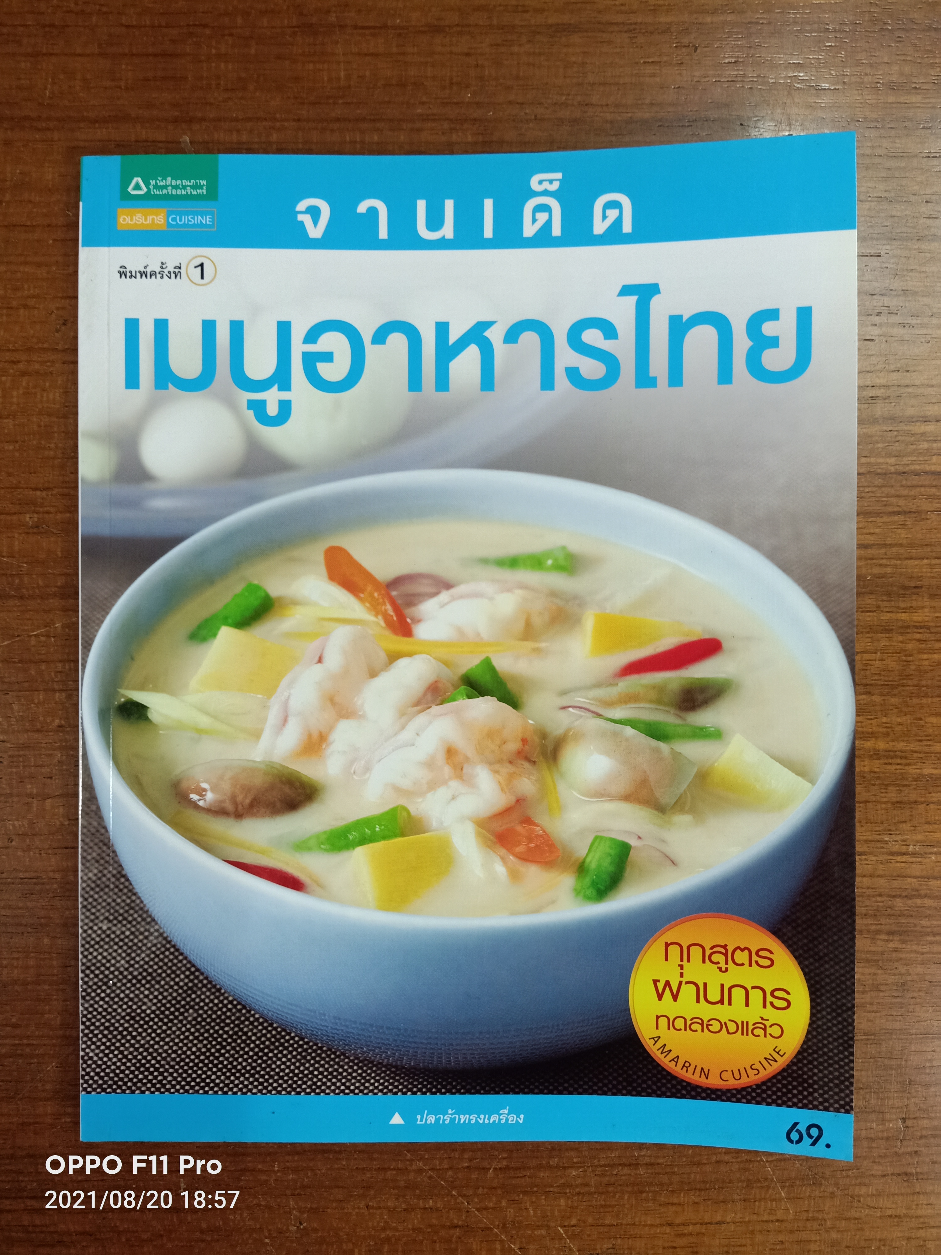 จานเด็ดเมนูอาหารไทย / เครืออัมรินทร์
