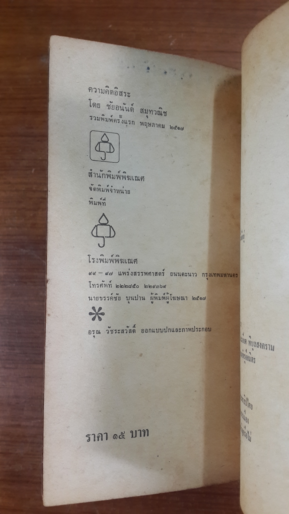 ความคิดอิสระ / ชัยอนันต์ สมุทวณิช