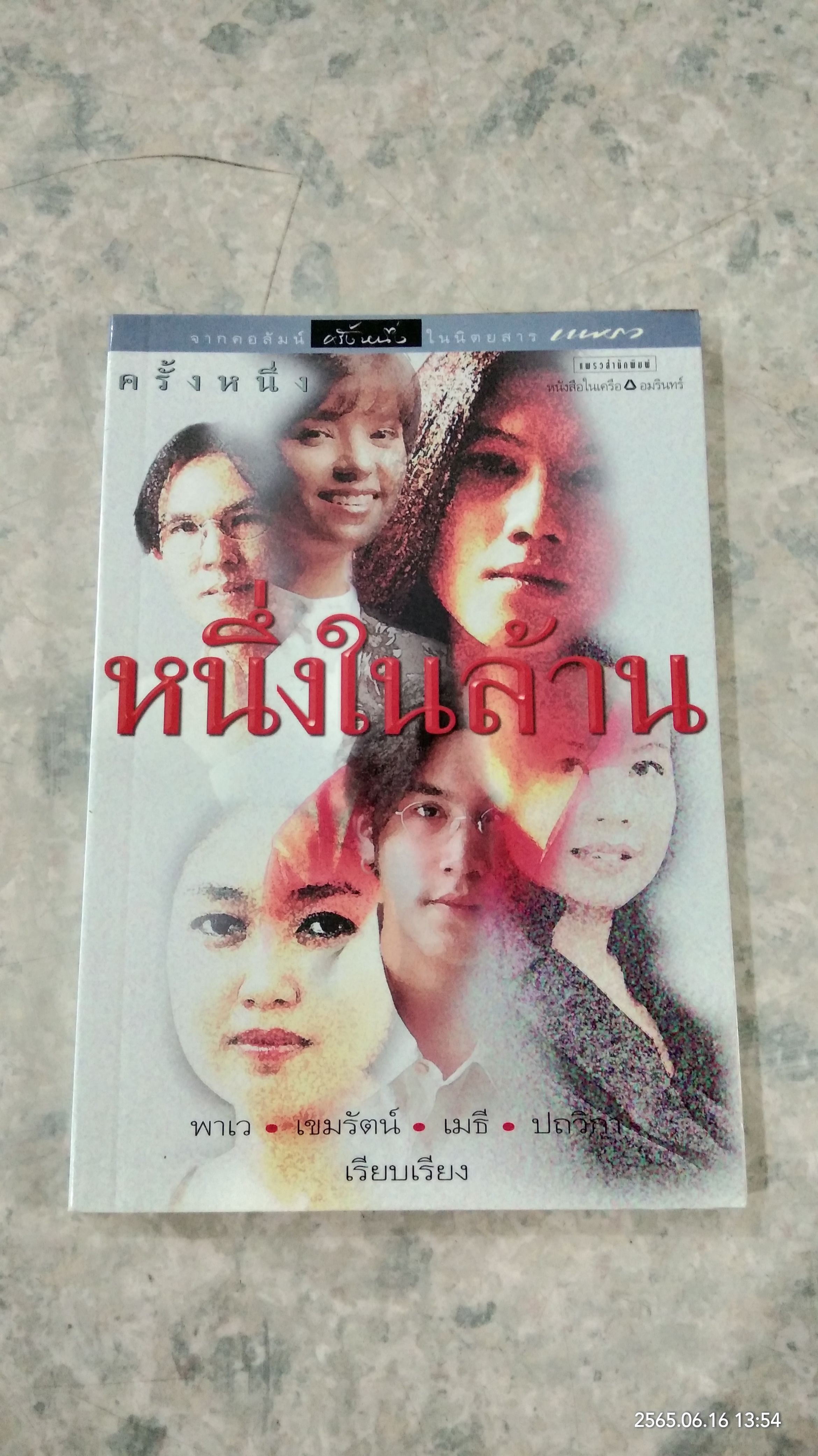 ครั้งหนึ่ง...หนึ่งในล้าน / พาเว