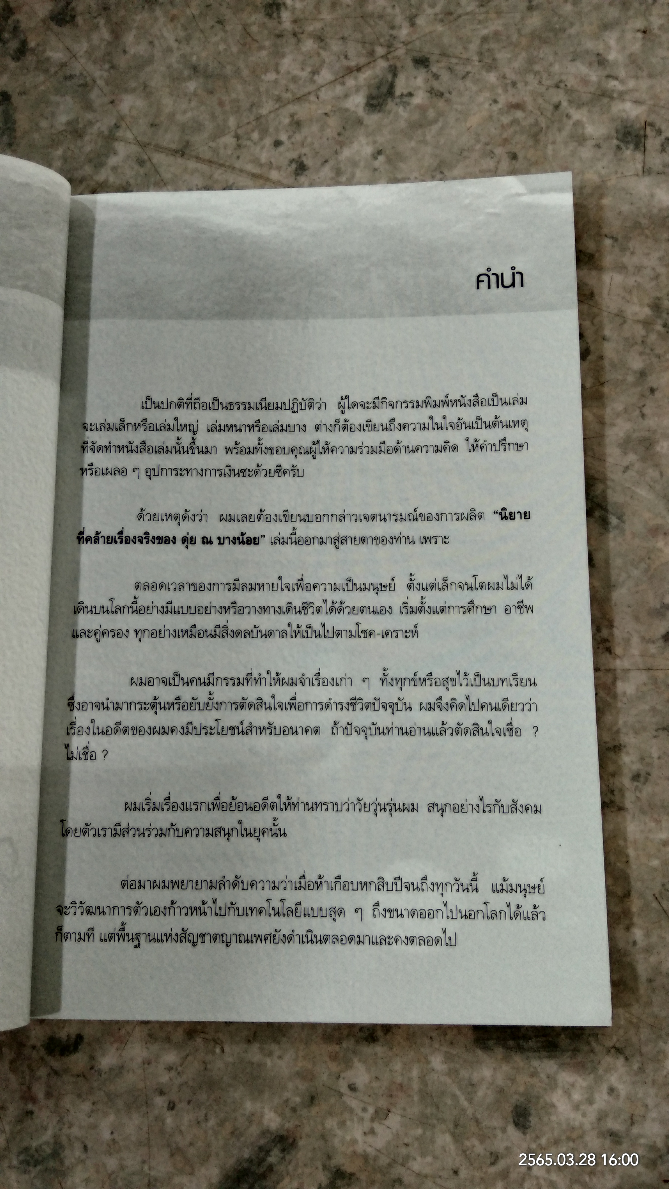 นิยายที่คล้ายเรื่องจริง ของ ดุ่ย ณ บางน้อย