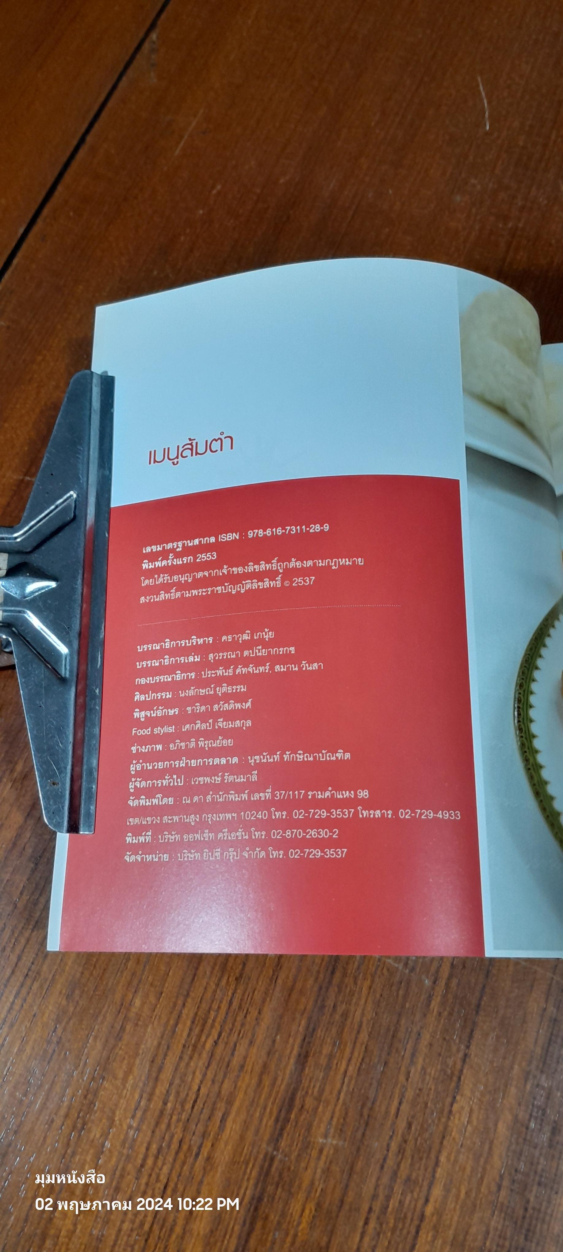 ส้มตำรสแซบ / แม่ขวัญข้าว