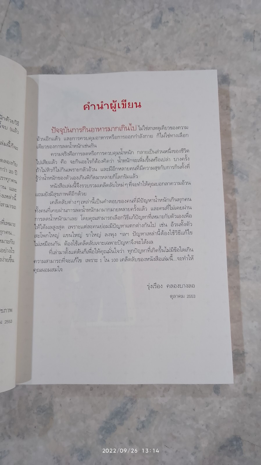 100 เคล็ดลับทำคุณผอม / รุ่งเรือง คลองบางลอ