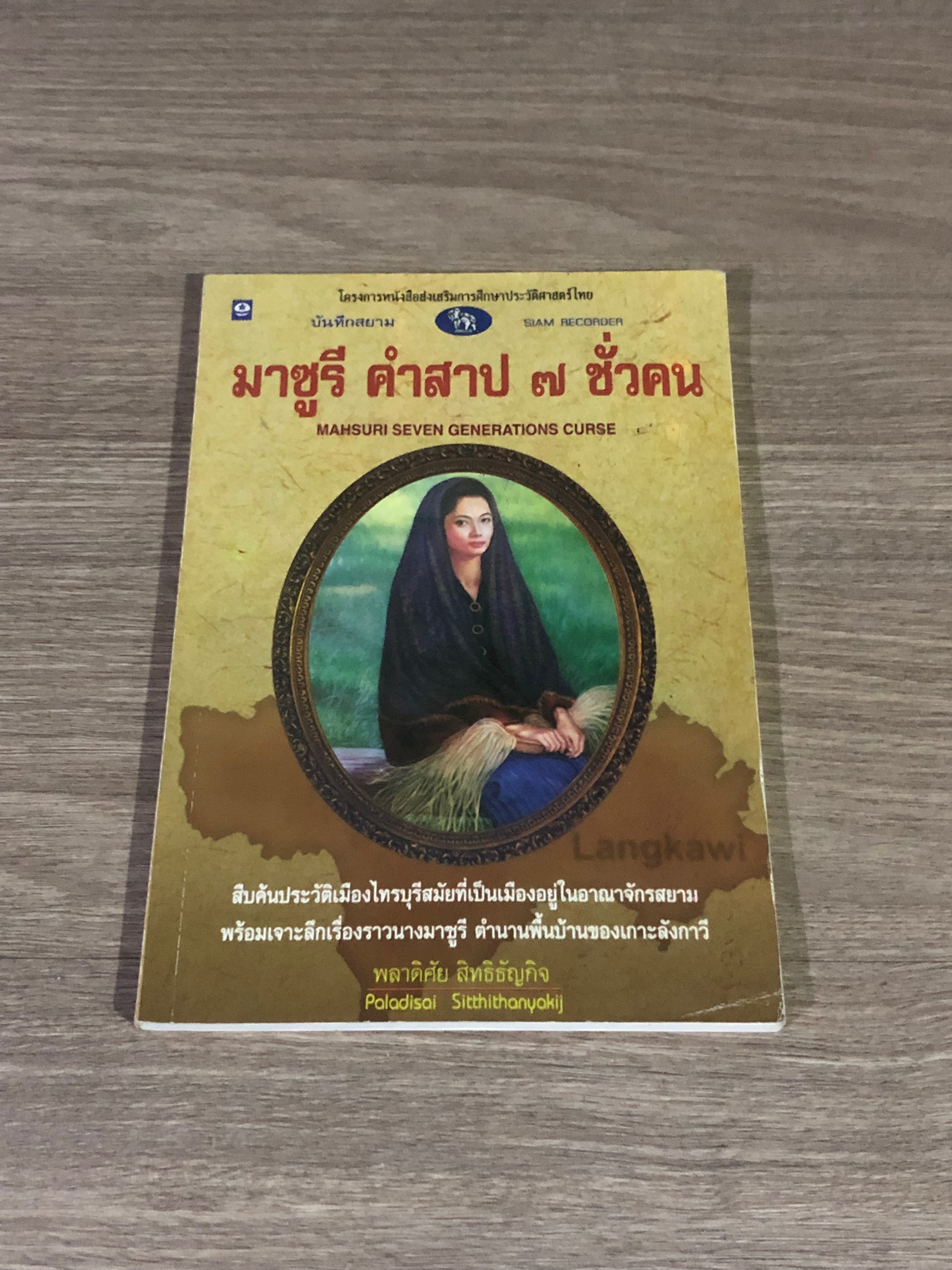 มาซูรี คำสาป ๗ ชั่วคน / พลาดิศัย สิททธิธัญกิจ