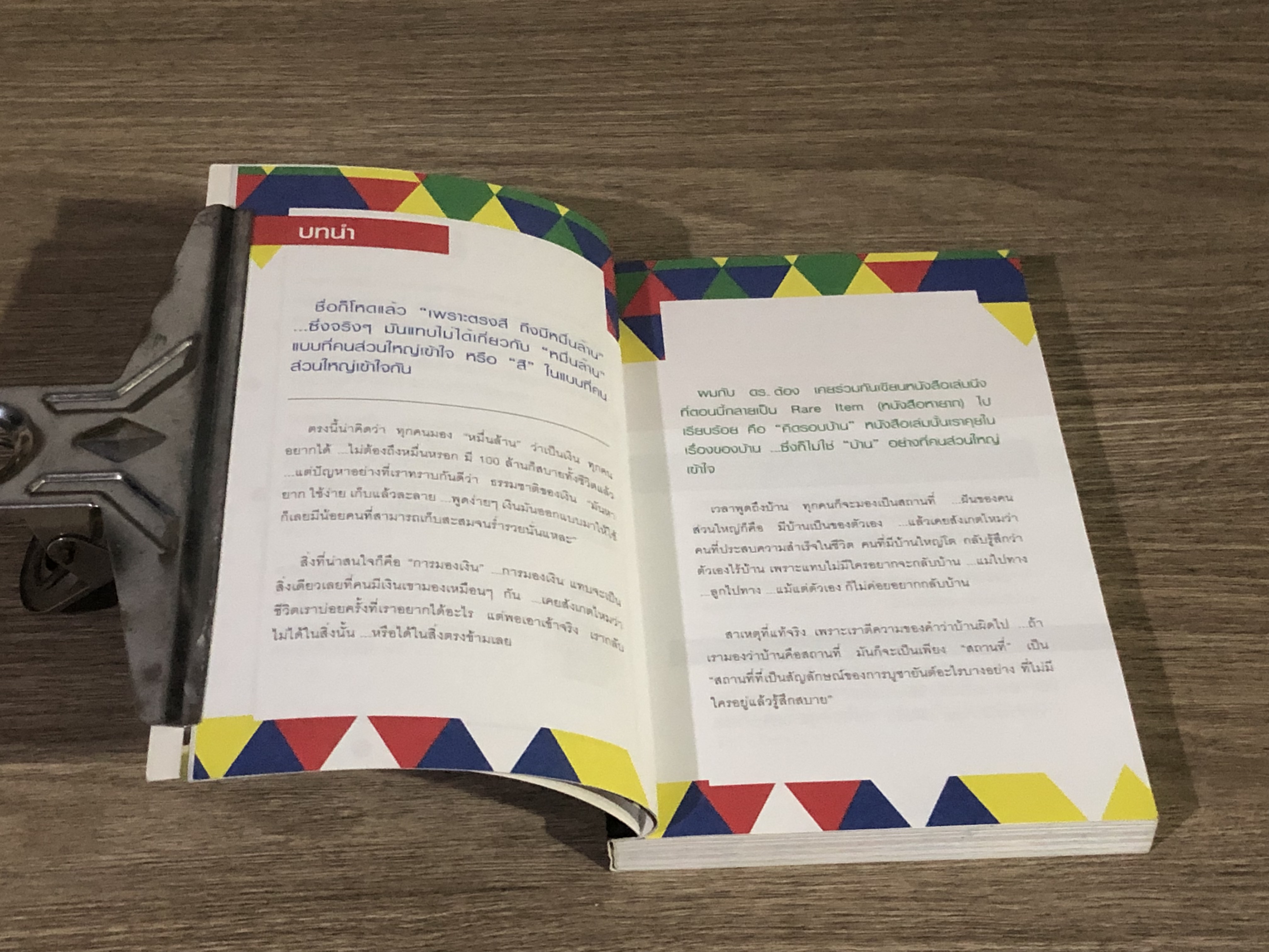เพราะตรงสี ถึงมีหมื่นล้าน / ภาววิทย์ กลิ่นประทุม, ดร.พงษ์รพี บูรณสมภพ