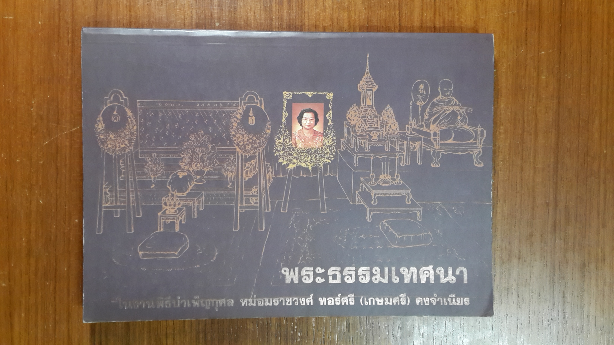 พระธรรมเทศนา : อนุสรณ์ในงานพระราชทานเพลิงศพ หม่อมราชวงศ์ ทอร์ศรี (เกษมศรี) คงจำเนียร