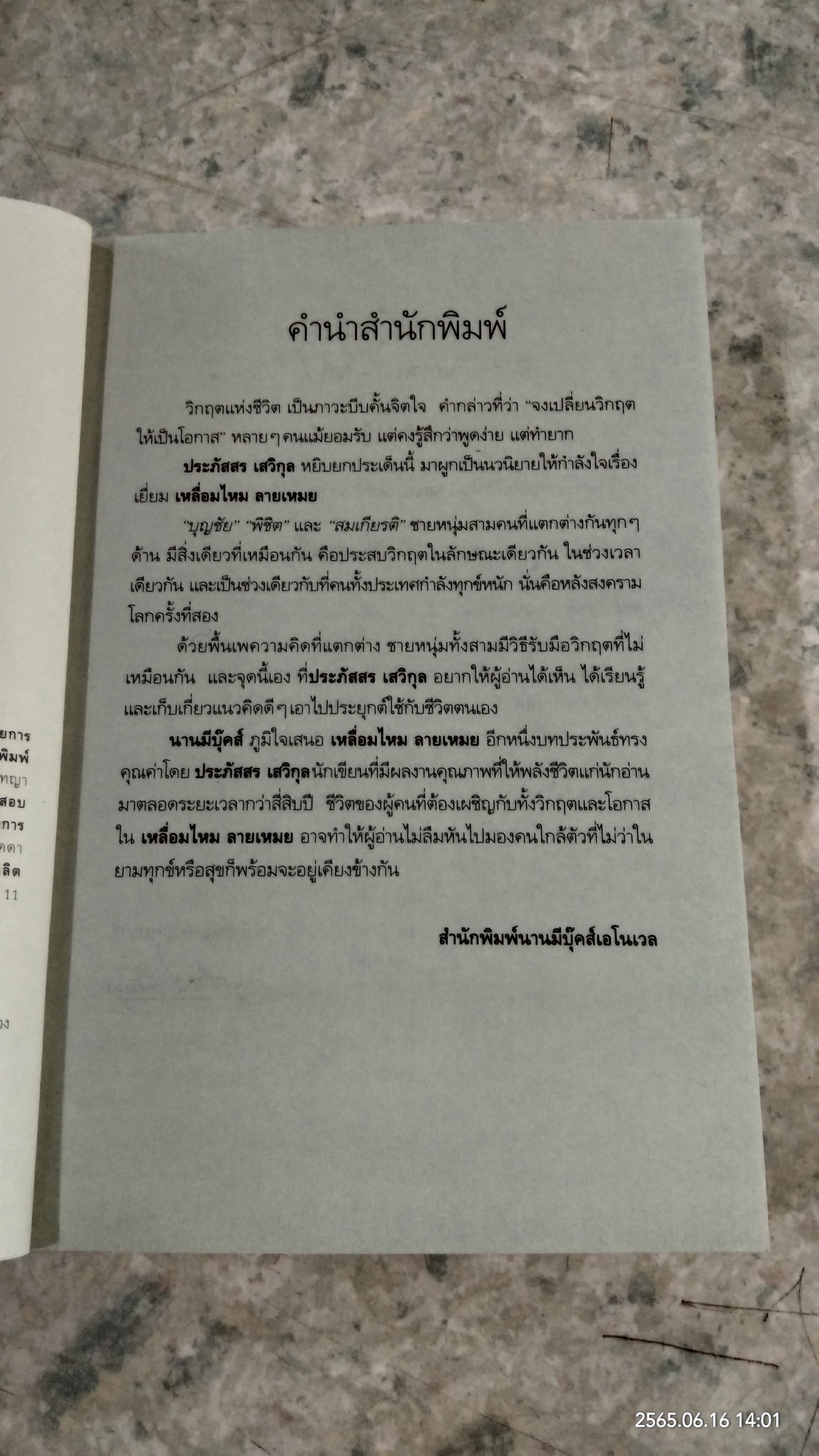 เหลื่อมไหม ลายเหมย / ประภัสสร เสวิกุล