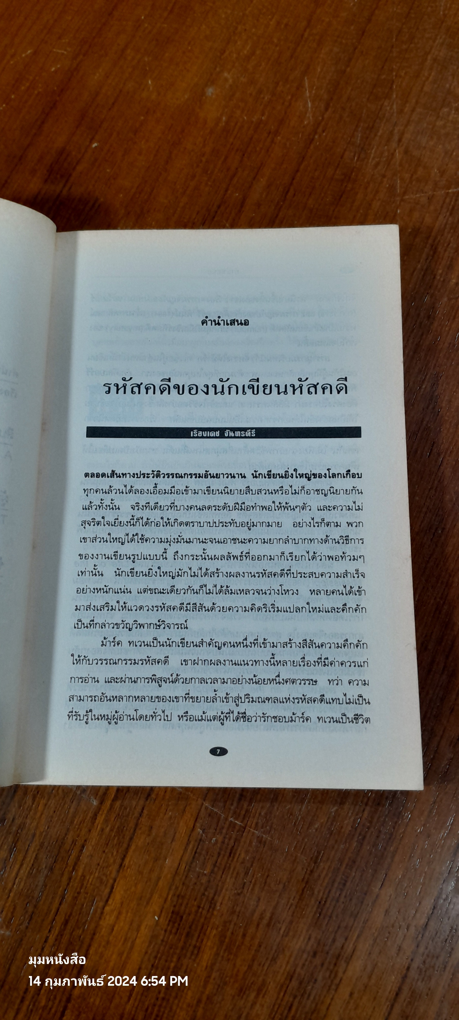 สืบซ้อนย้อนสืบ / ม้าร์ค ทเวน