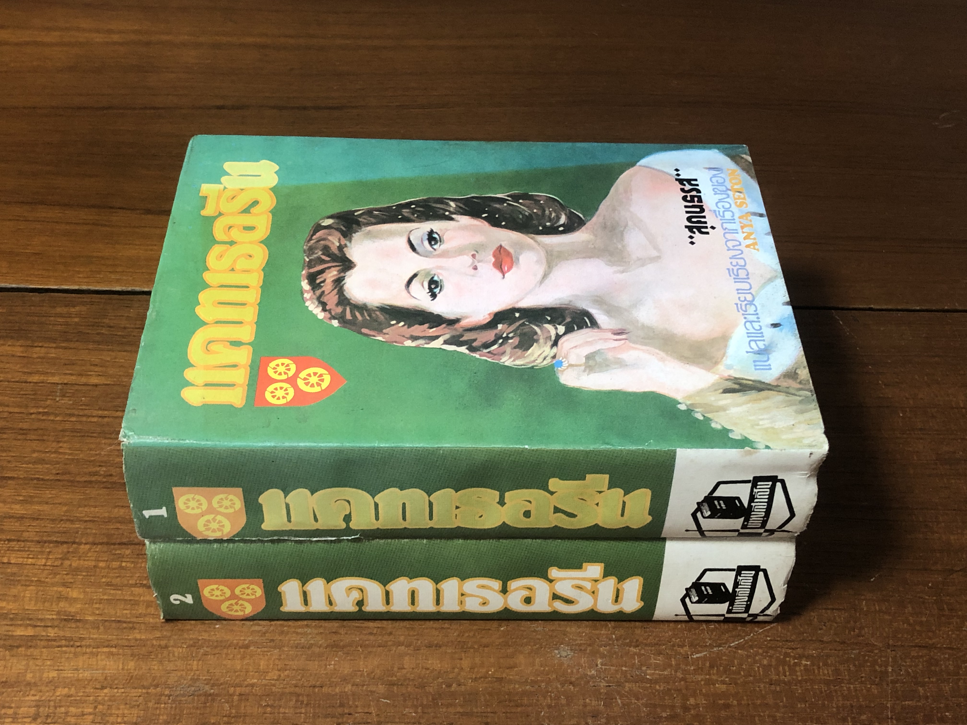 แคทเธอรีน (2 เล่มจบ) / "สุคนธรส" แปล ( เล่ม 1 ชำรุดมีซ่อมแซม )