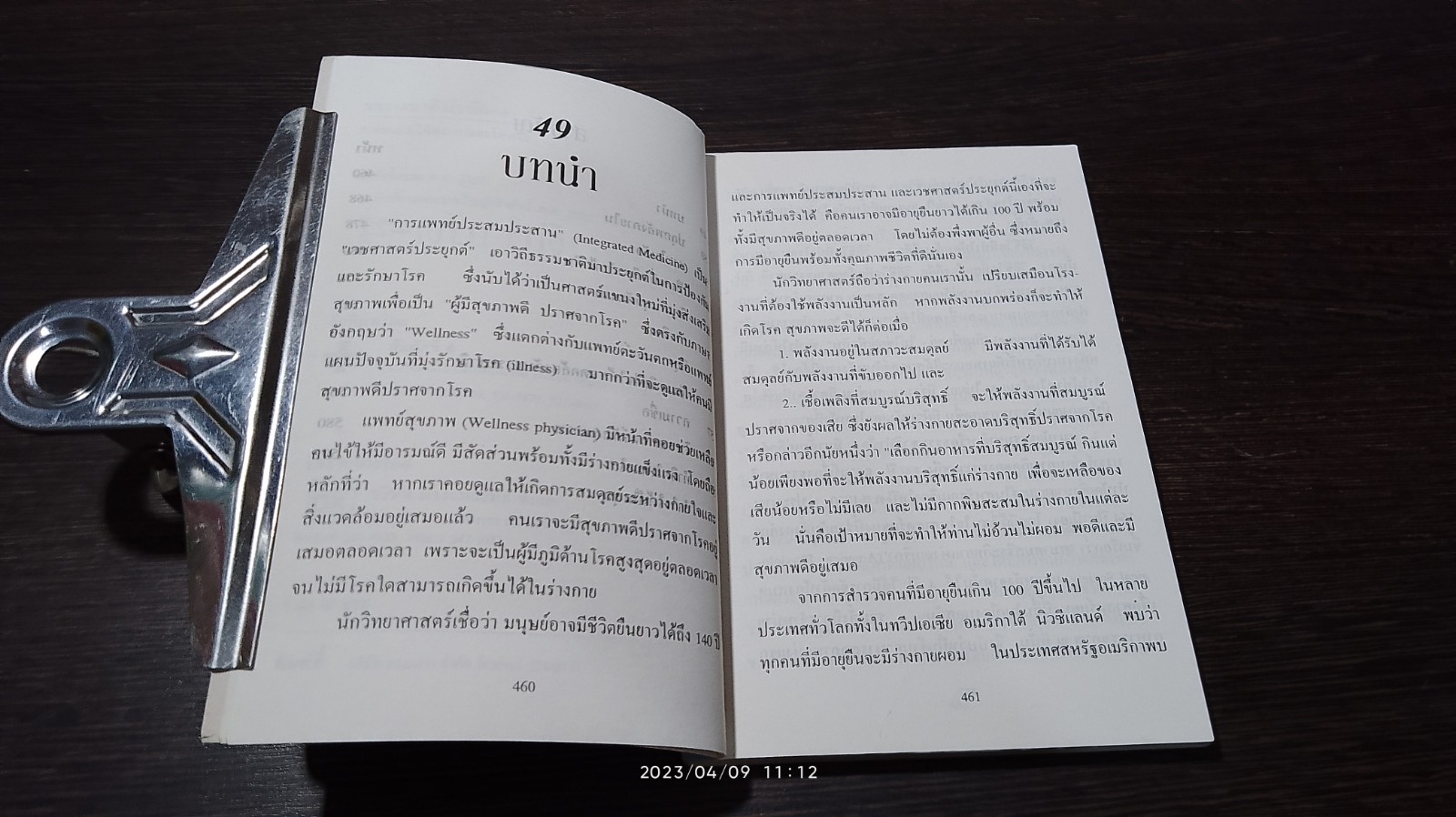 ธรรมชาติบำบัด 4 / ศ.นพ.ดร.วิจิตร บุณยะโหตระ