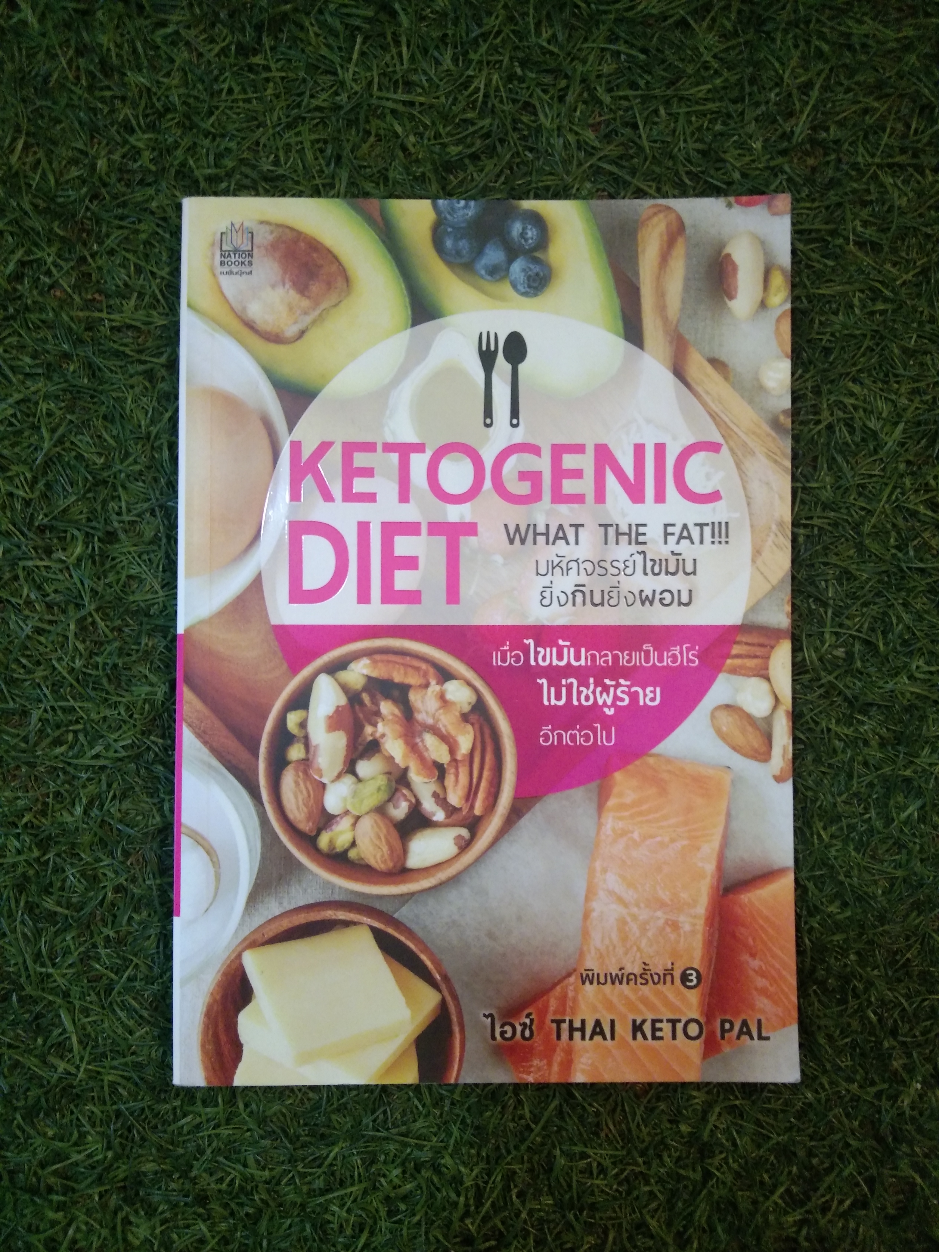 KETOGENIC DIET WHAT THE FAT!!! มหัศจรรย์ไขมัน ยิ่งกินยิ่งผอม / ไอซ์ THAI KETO PAL