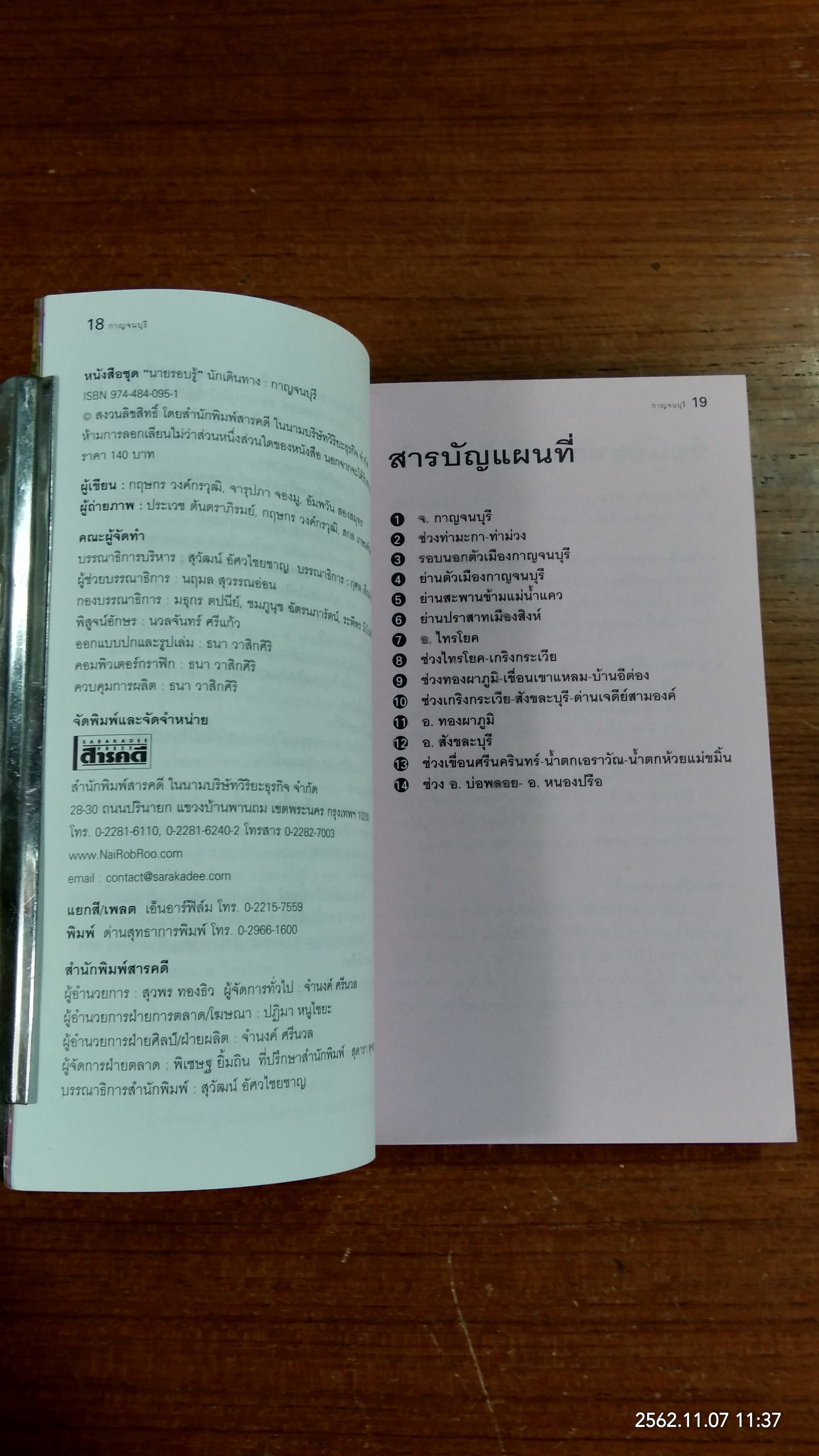เที่ยวทั่วไทยไปกับ "นายรอบรู้" กาญจนบุรี