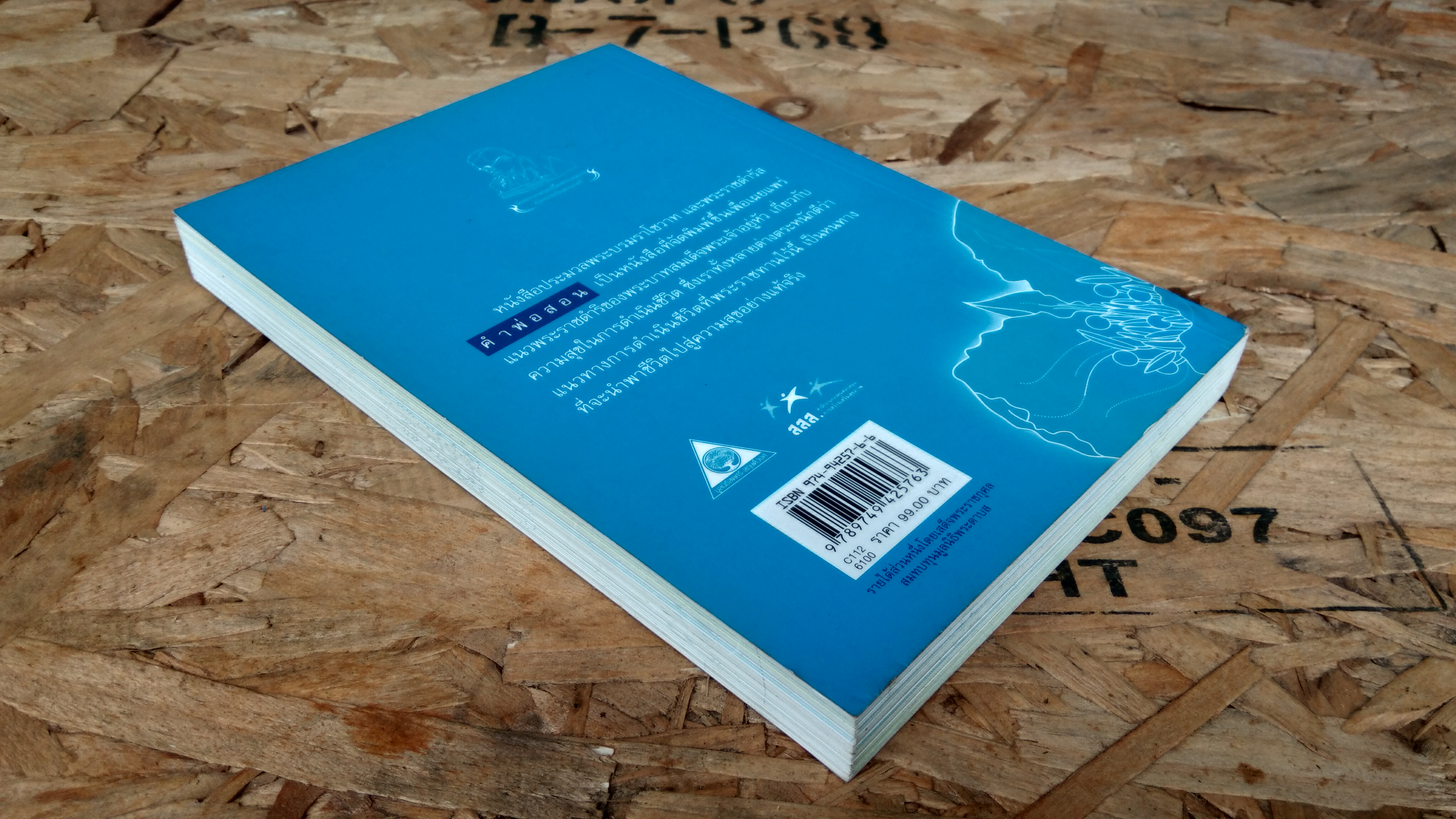 คำพ่อสอน