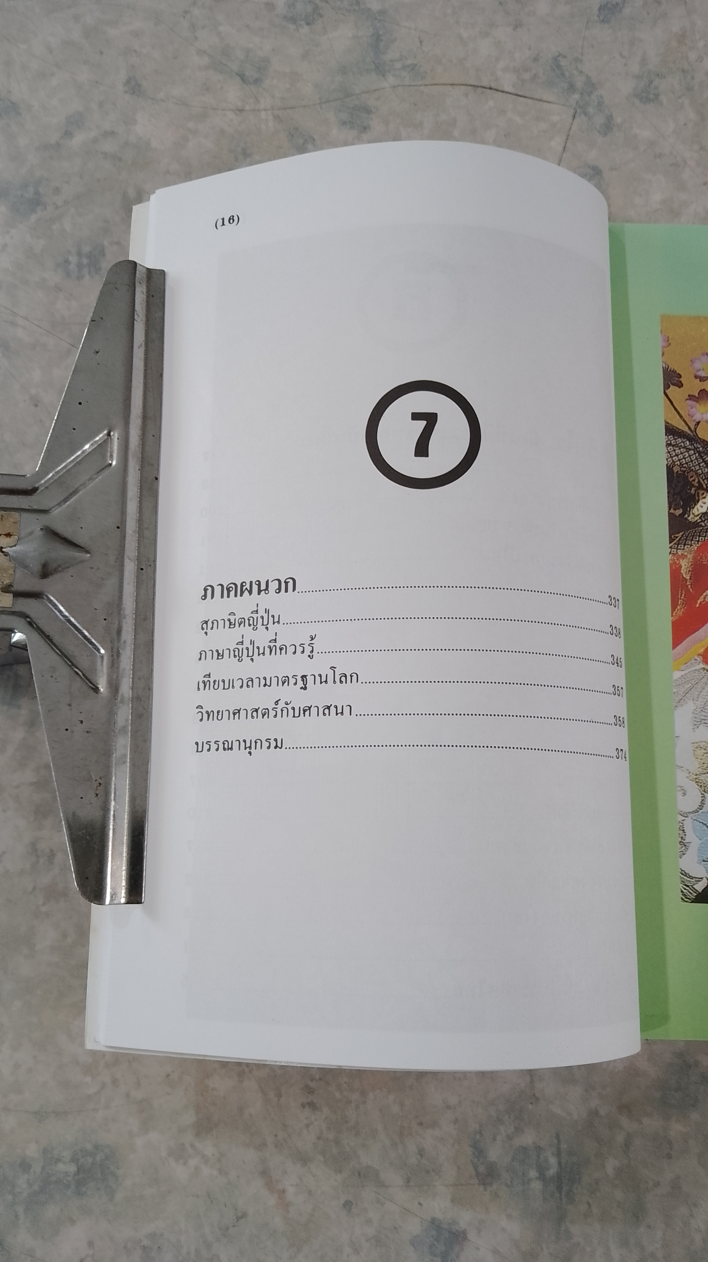 ท่องญี่ปุ่น...ดินแดนมหาเศรษฐี / อำนาจ เจริญศิลป์