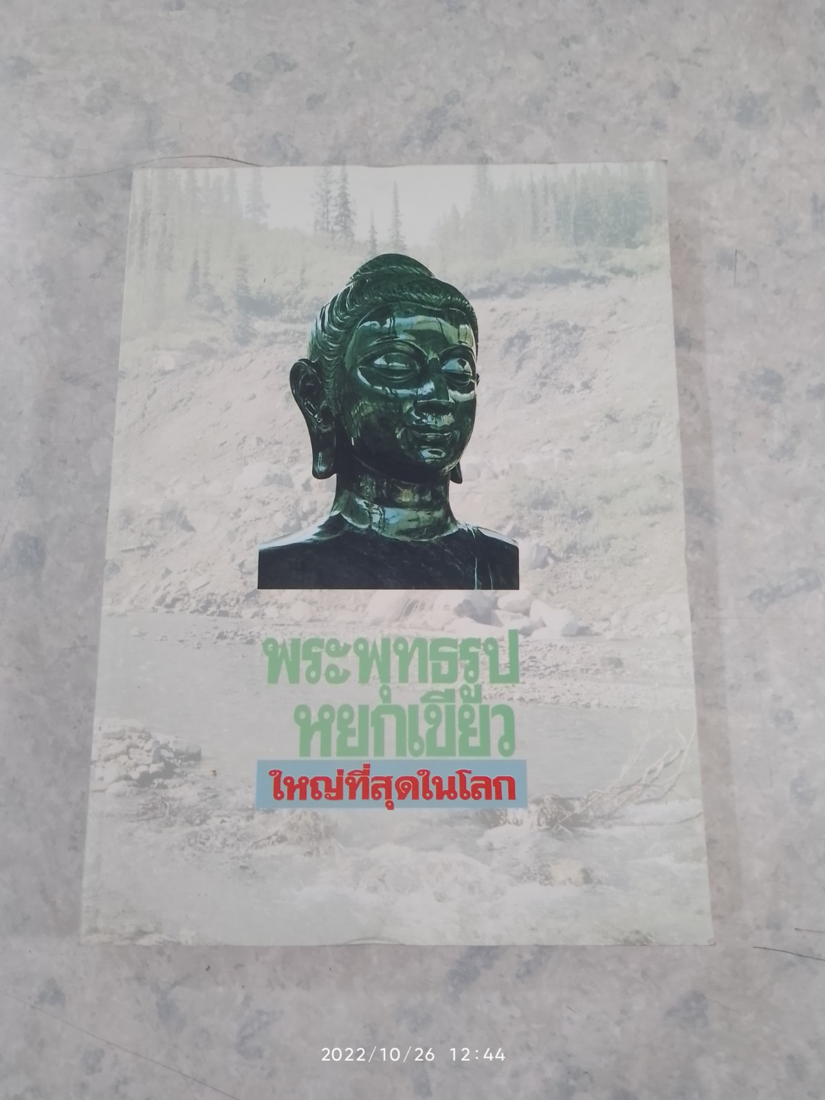 พระพุทธรูปหยกเขียว ใหญ่ที่สุดในโลก