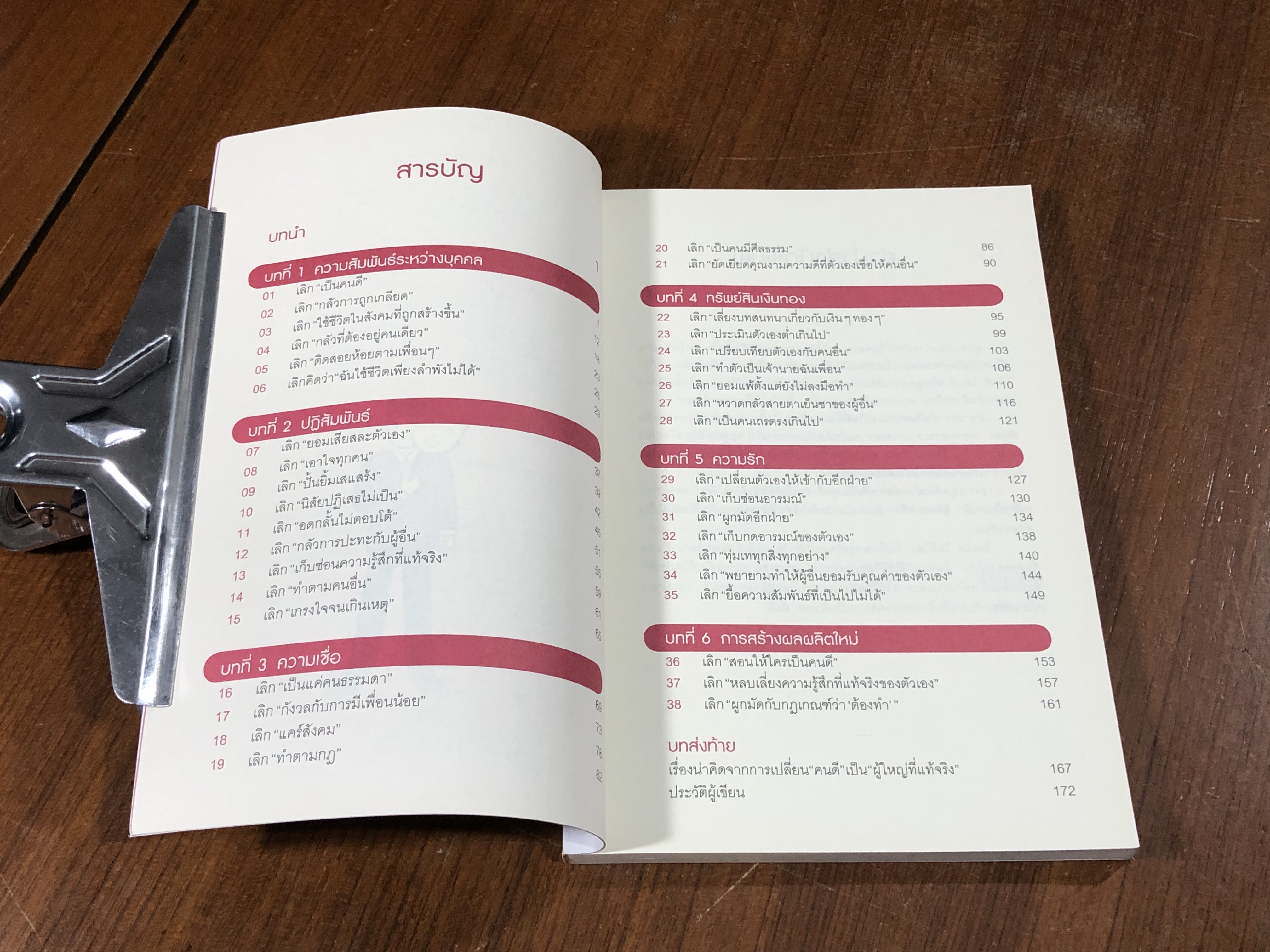 เลิกเป็นคนดี แล้วจะมีความสุข / โกะโด โทคิโอะ