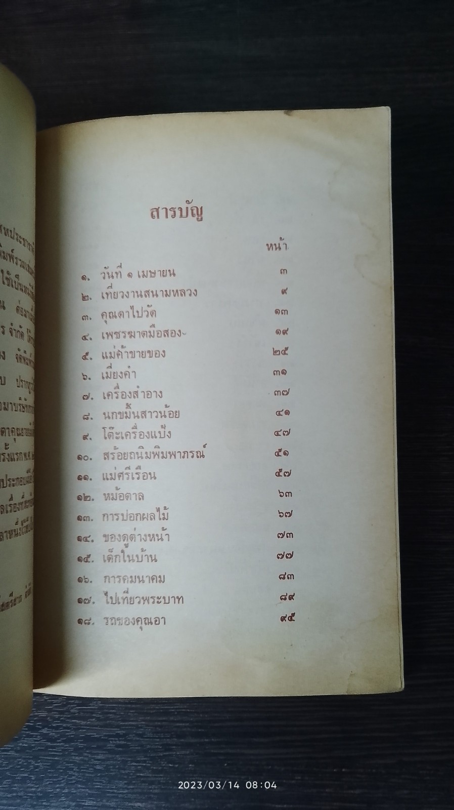 เมื่อคุณตาคุณยายยังเด็ก เล่ม ๒ / ทิพย์วาณี สนิทวงศ์ฯ