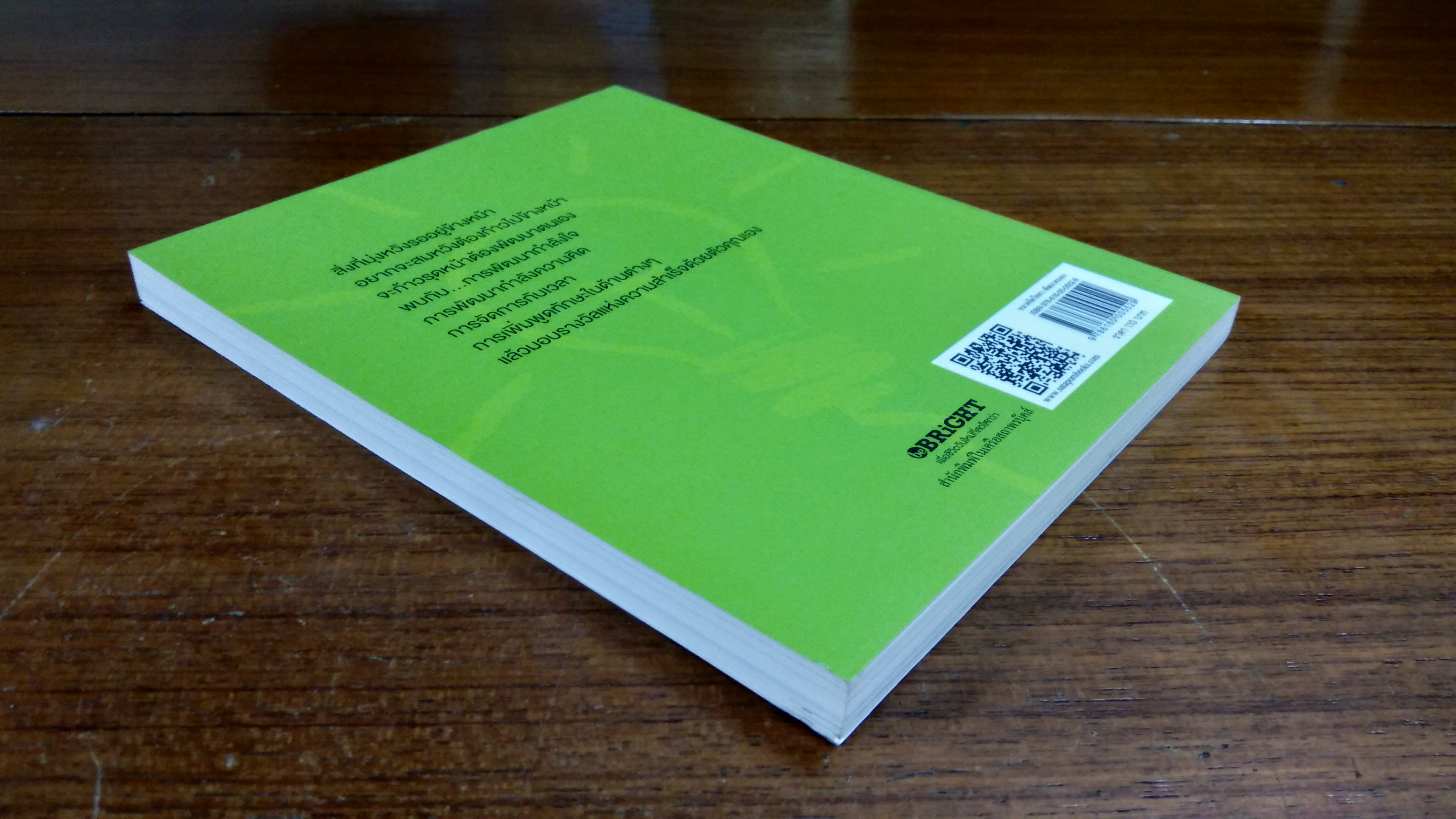 การพัฒนาตนเองสู่ความเป็นอัจฉริยภาพ / สมิต อาชวนิจกุล