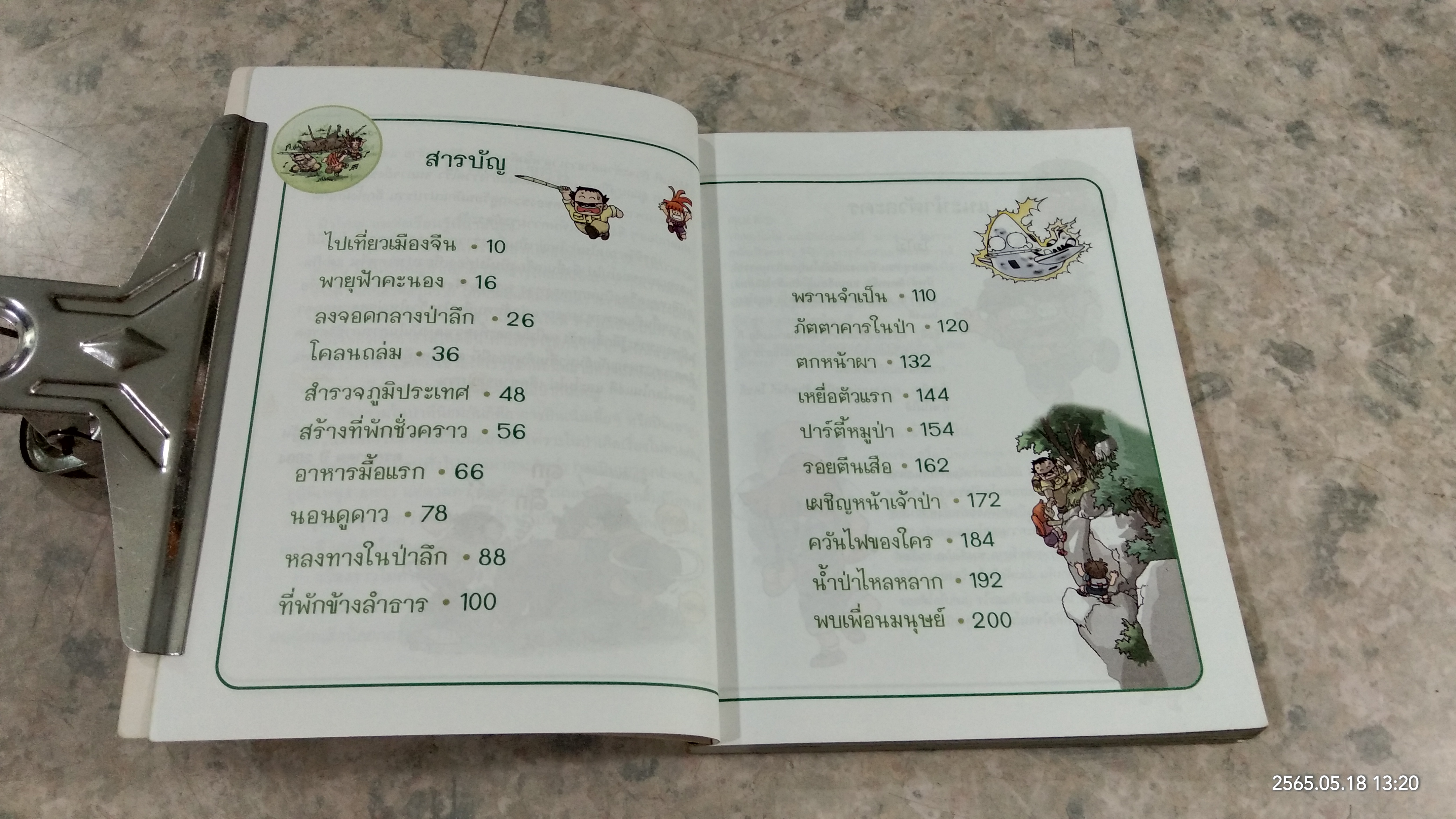 เอาชีวิตรอดในป่าใหญ่