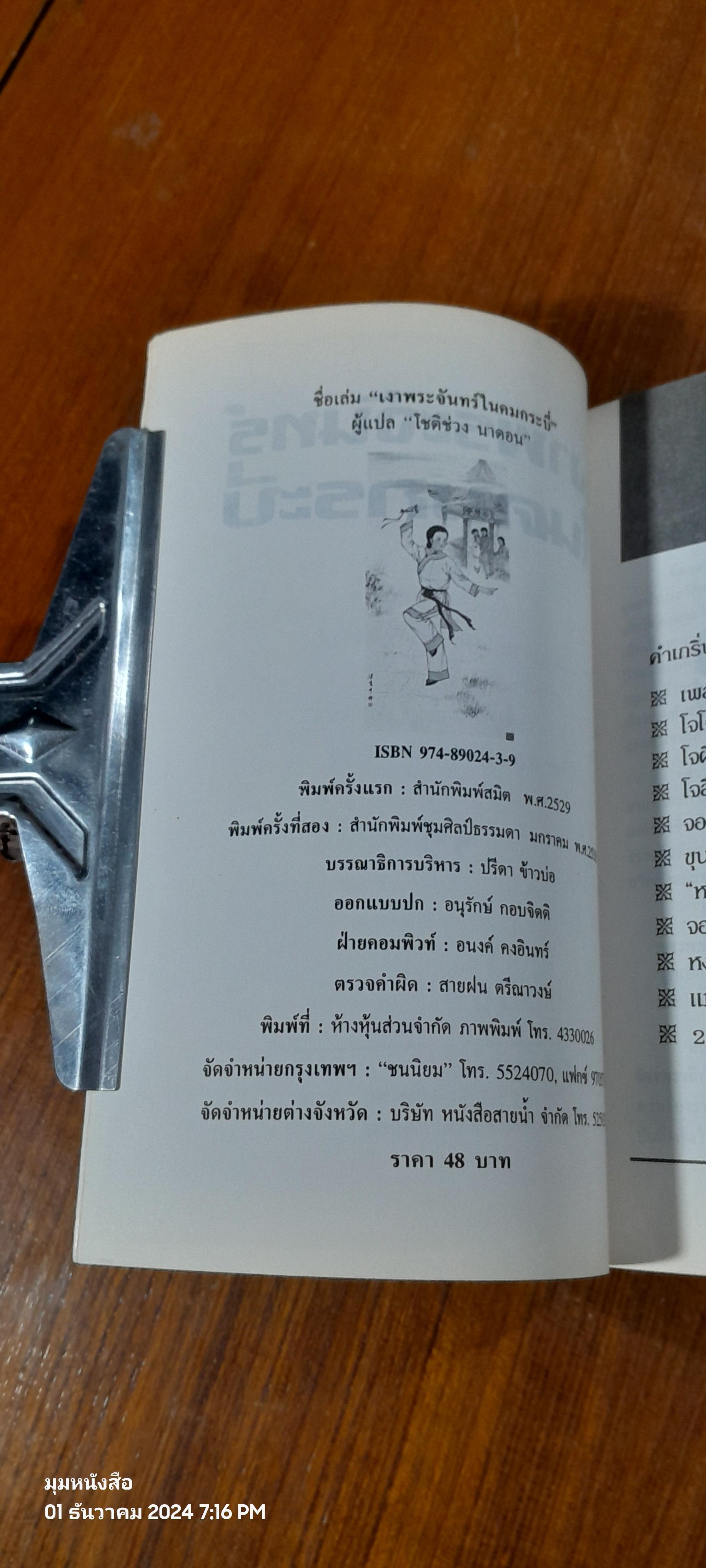 เงาพระจันทร์ในคมกระบี่ / โชติช่วง นาดอน แปล