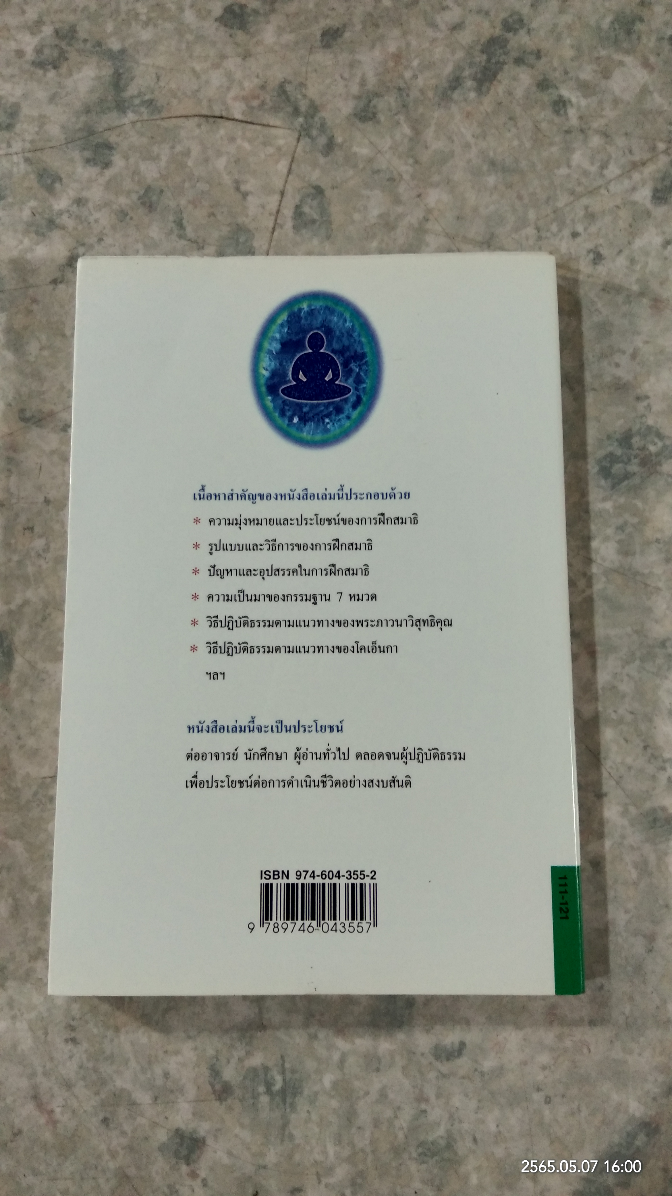 การฝึกสมาธิ / รองศาสตราจารย์ ดร.สุจิตรา อ่อนค้อม