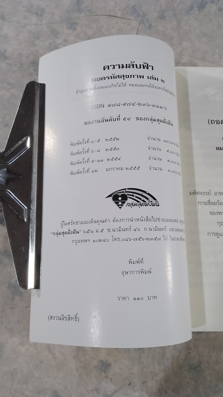 ความลับฟ้า (ถอดรหัสสุขภาพ เล่ม ๒) / ใจเพชร มีทรัพย์ (หมอเขียว)