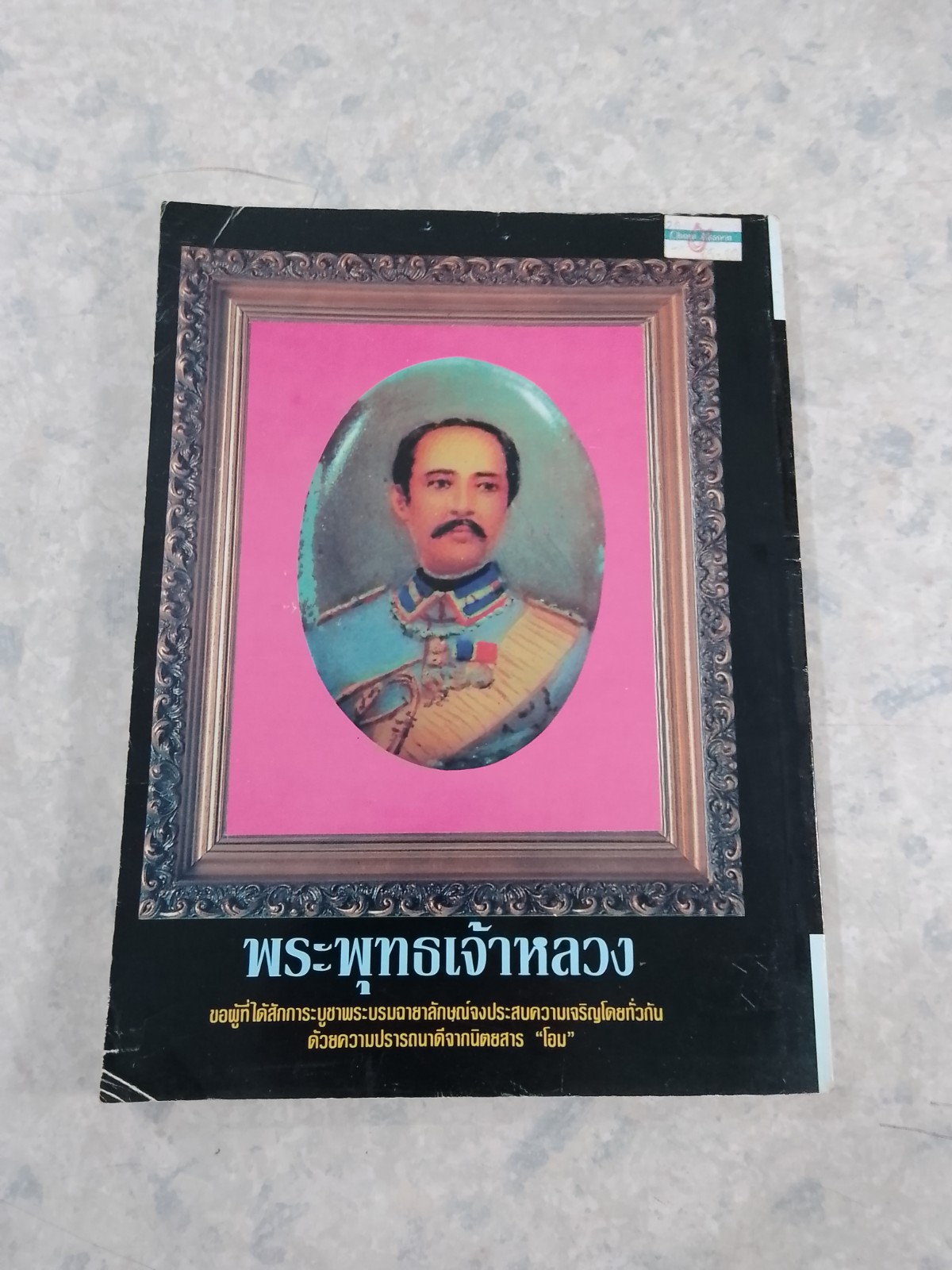 รวมชุดปาฏิหาริย์ ร.5 ณ ลานพระรูปฯ ชุดที่ 3.4.5 / โอม